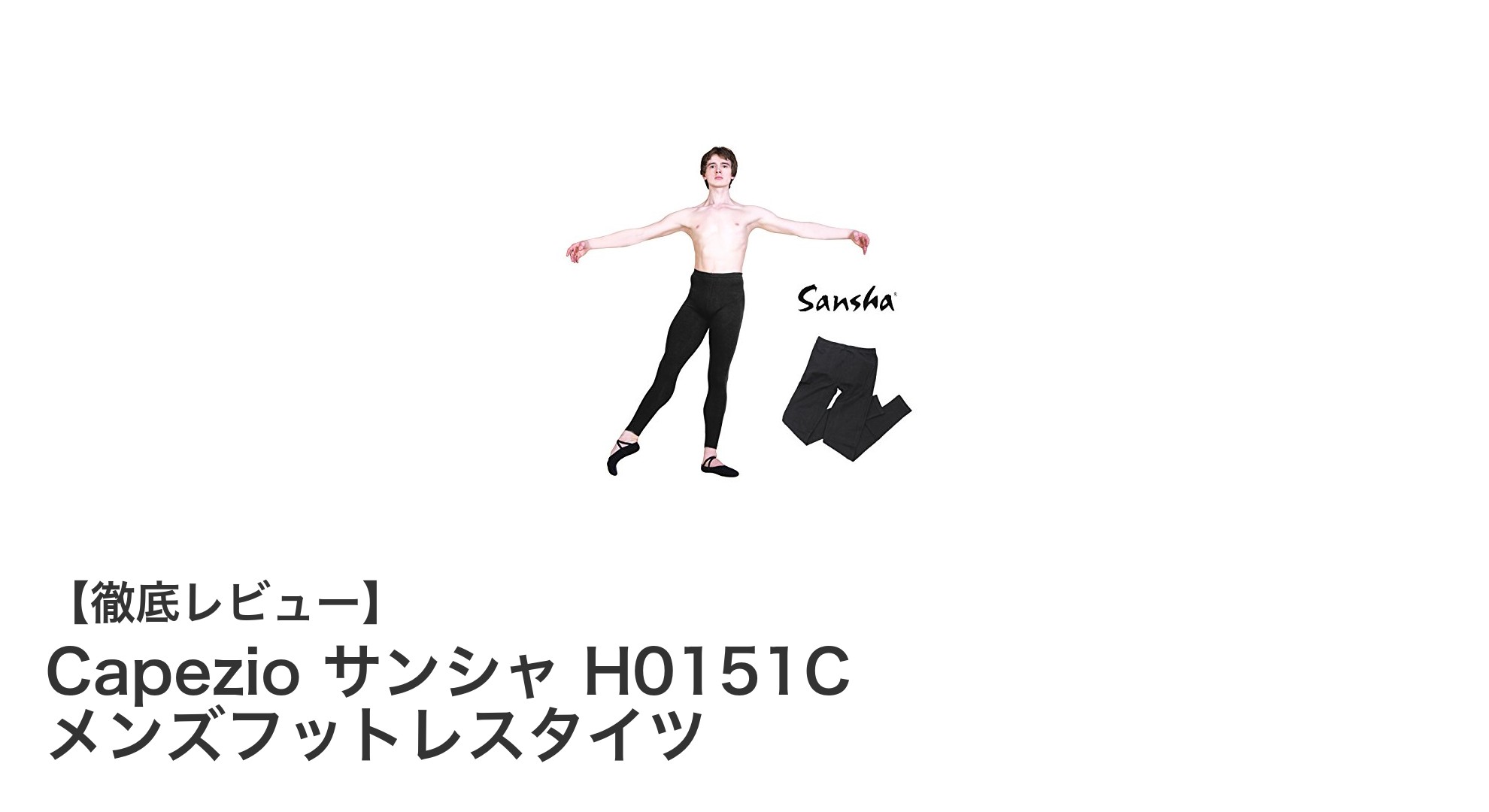 快適で耐久性抜群!CapezioのメンズフットレスタイツH0151Cレビュー