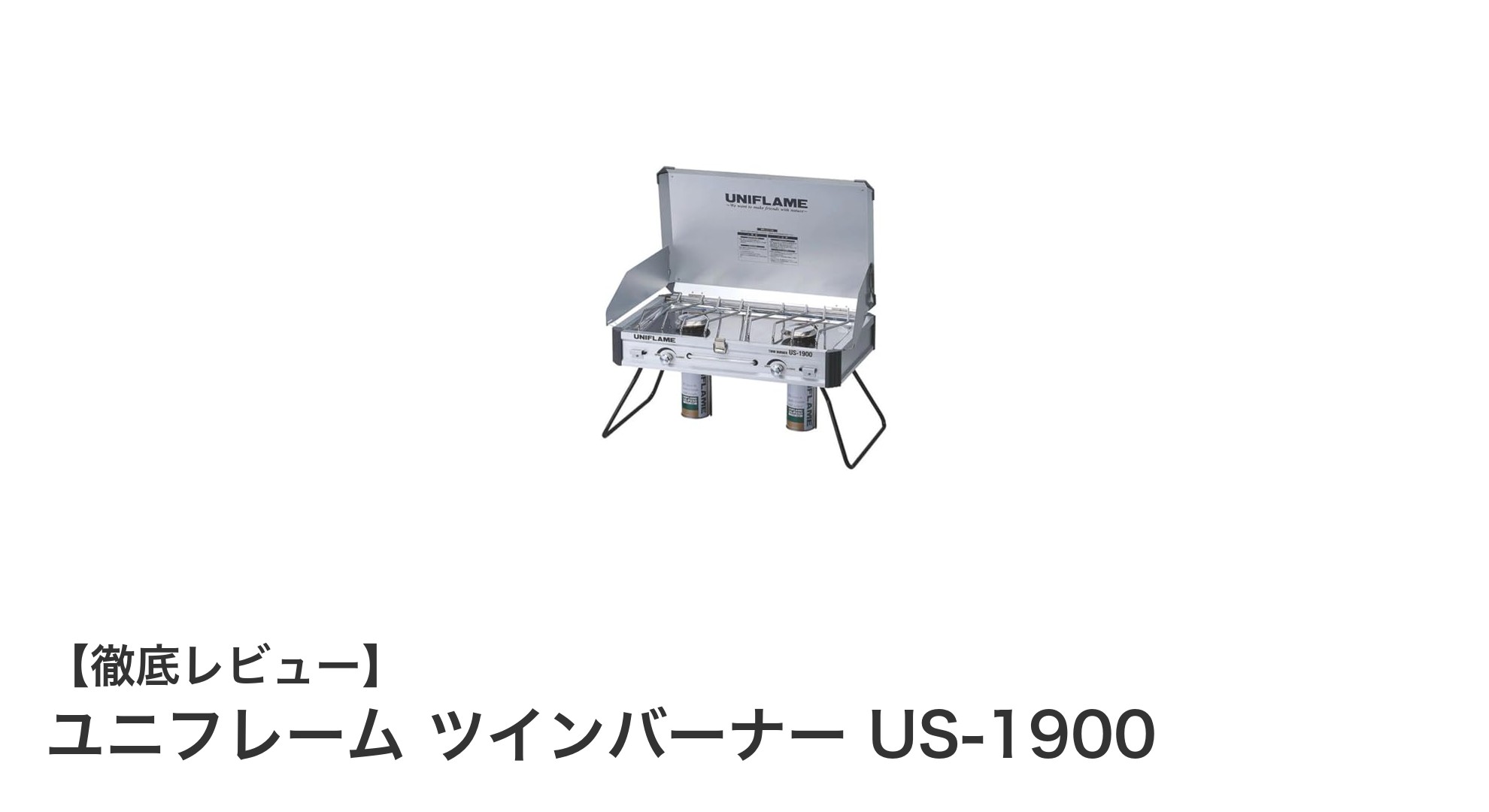 持ち運びに便利で強力火力!ユニフレーム ツインバーナー US-1900の魅力