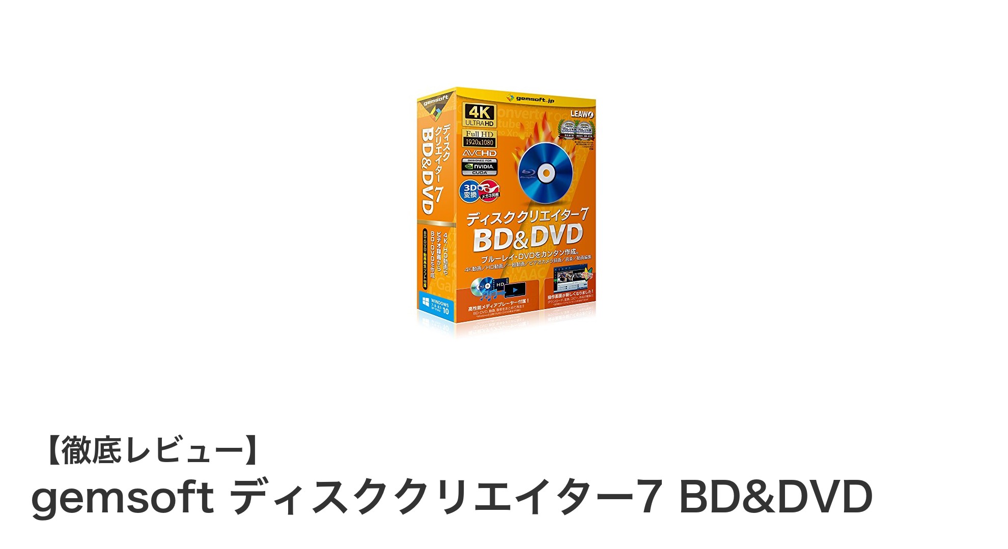 gemsoft ディスククリエイター7 BD&DVDで4K動画を簡単ブルーレイ＆DVDに変換！高品質編集機能も搭載