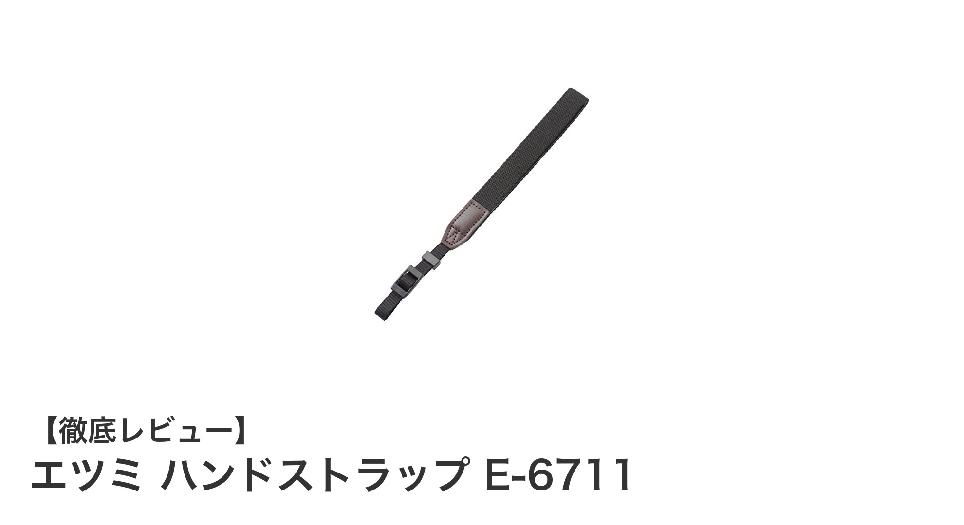 エツミ ハンドストラップ E-6711でカメラ撮影をもっと快適に!