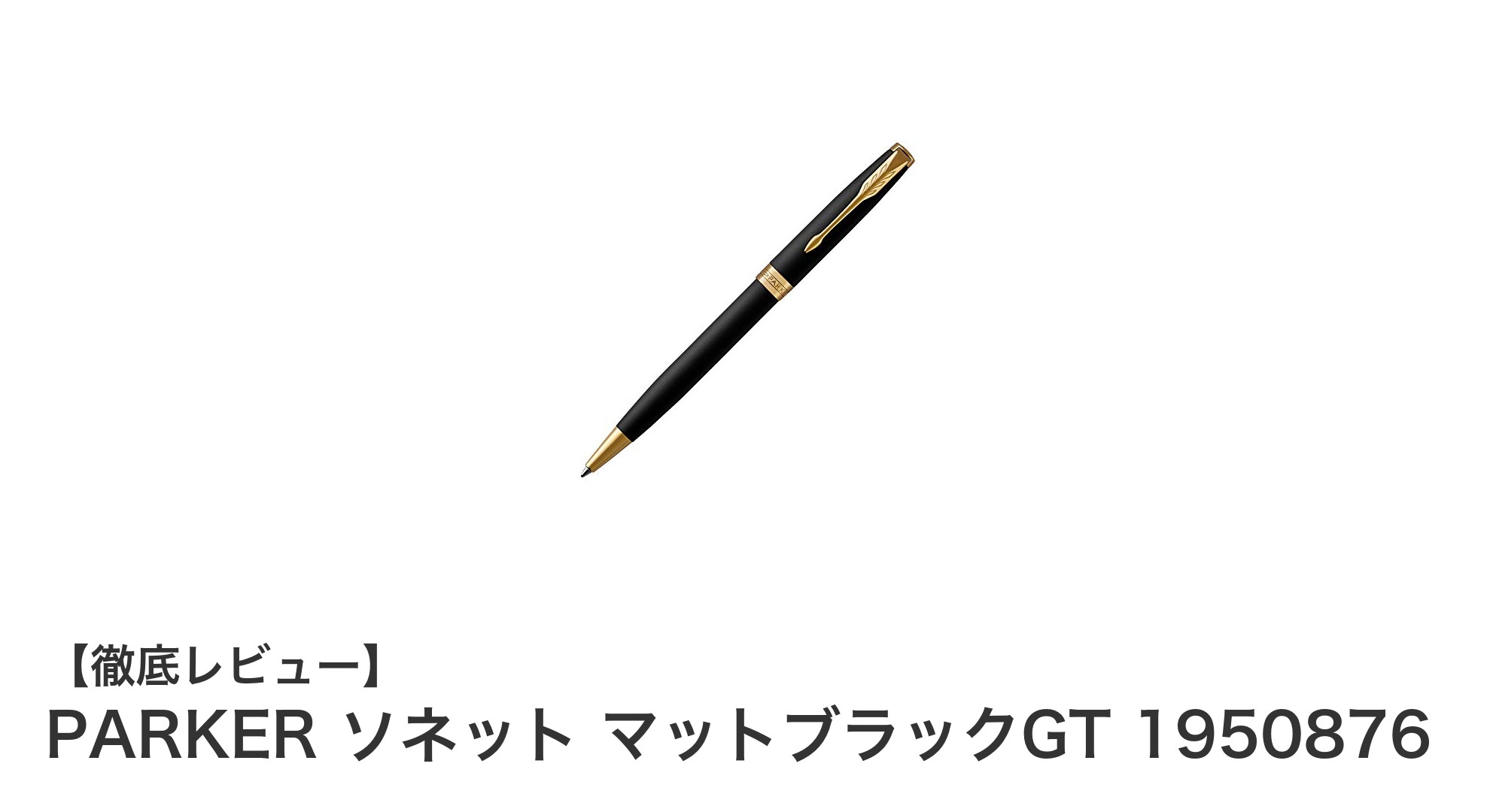 PARKER ソネット マットブラックGT：洗練されたデザインと確かな書き心地のボールペン