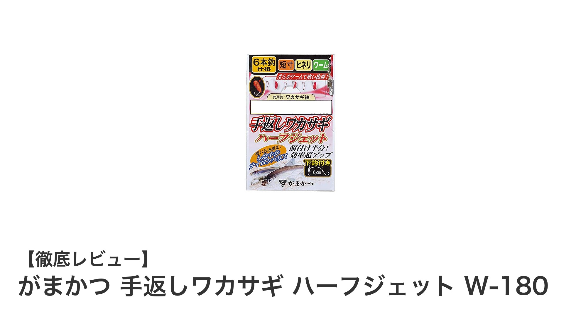 効率的なワカサギ釣りを実現!がまかつ手返しワカサギ ハーフジェット W-180の魅力とは?