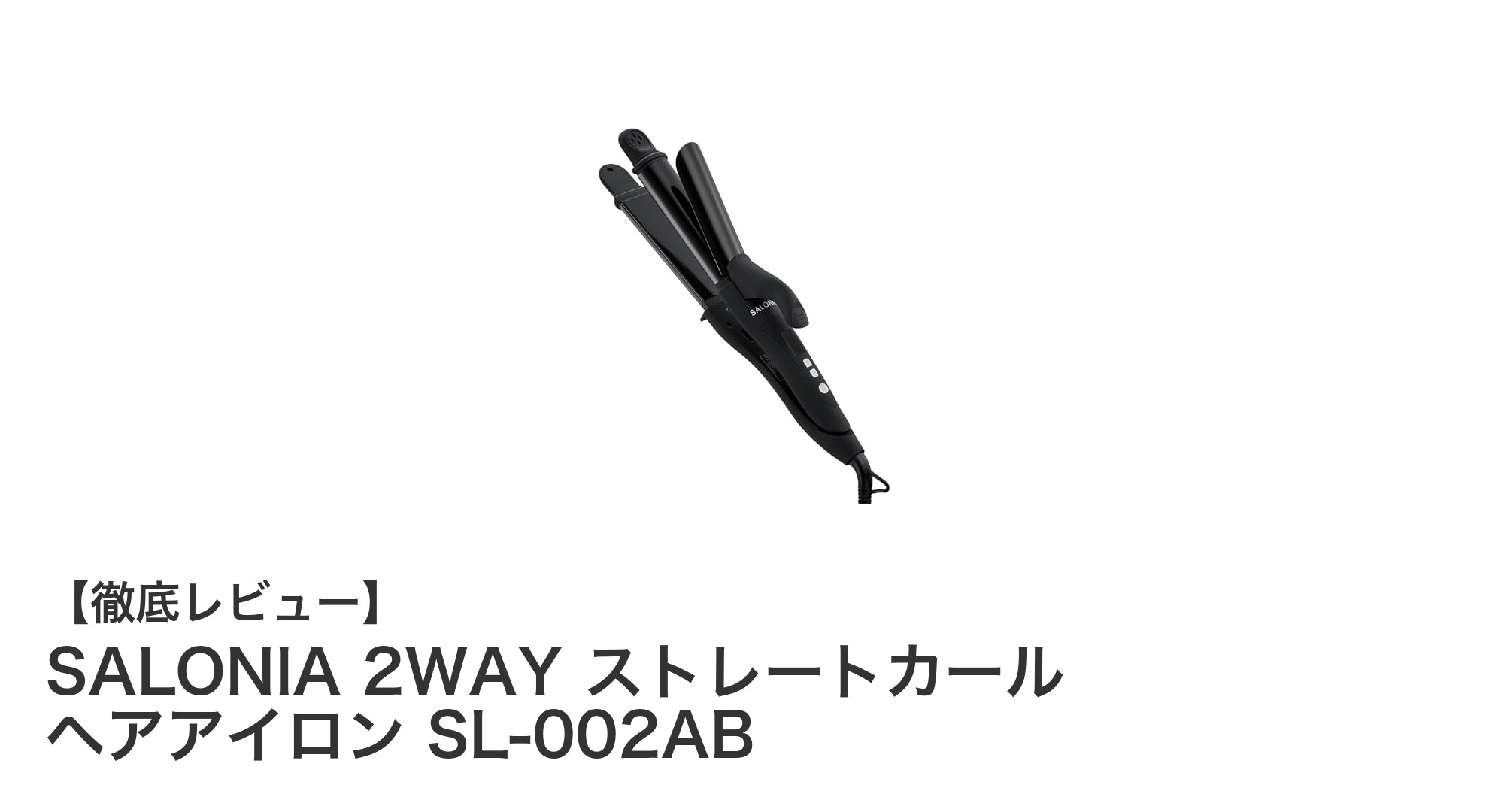 SALONIA 2WAY ストレートカールヘアアイロンで叶える理想のスタイル