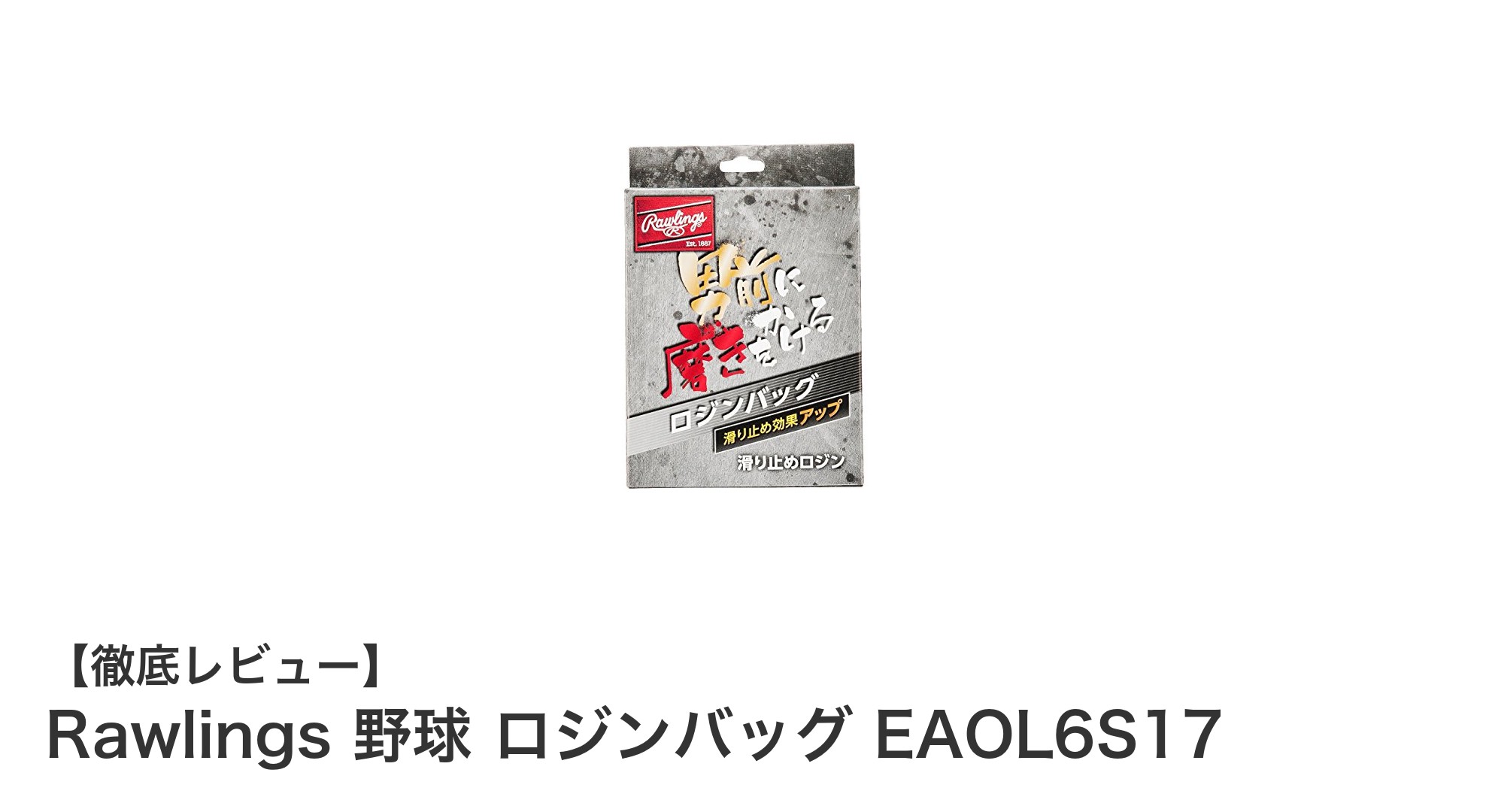 Rawlingsの日本製ロジンバッグでグリップ力を劇的アップ!滑り知らずの野球プレーを実現
