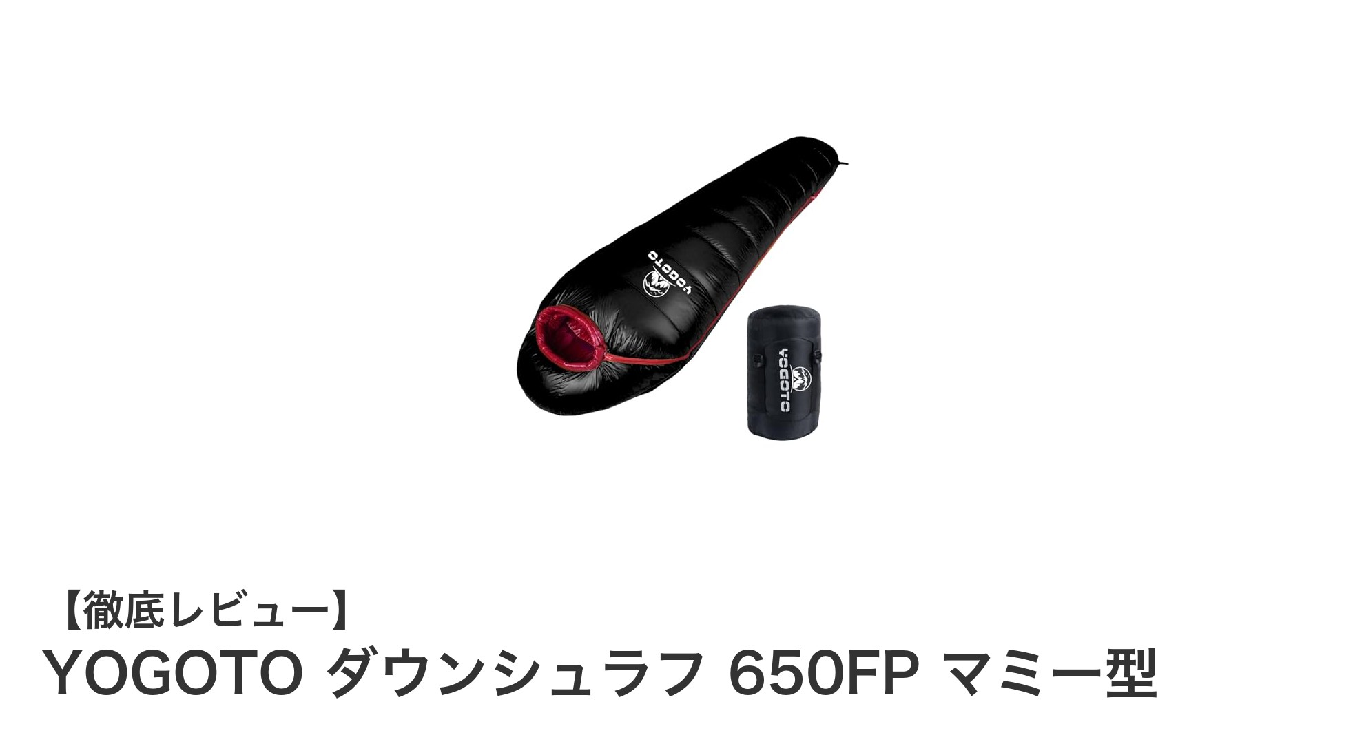 YOGOTO ダウンシュラフ 650FP マミー型で極寒も快適に過ごす!軽量&高保温の最強アウトドアギア