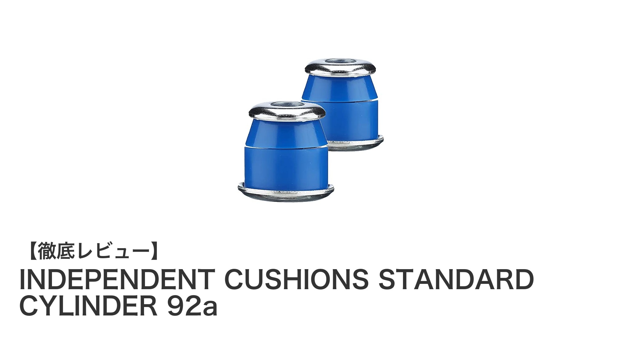 安定性と反発力を両立!INDEPENDENTのSTANDARDシリンダーブッシュ92a徹底解説