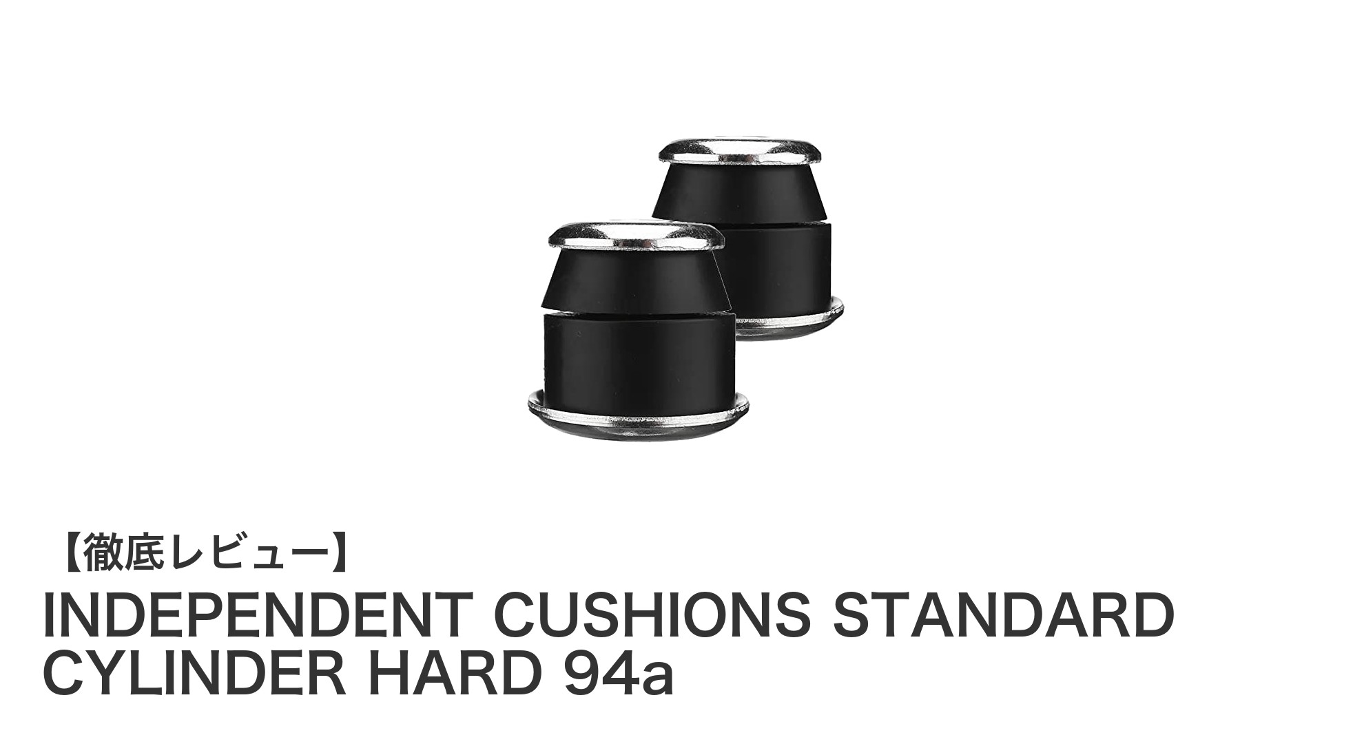 INDEPENDENT CUSHIONS STANDARD CYLINDER HARD 94aで安定感抜群の滑りを実現!