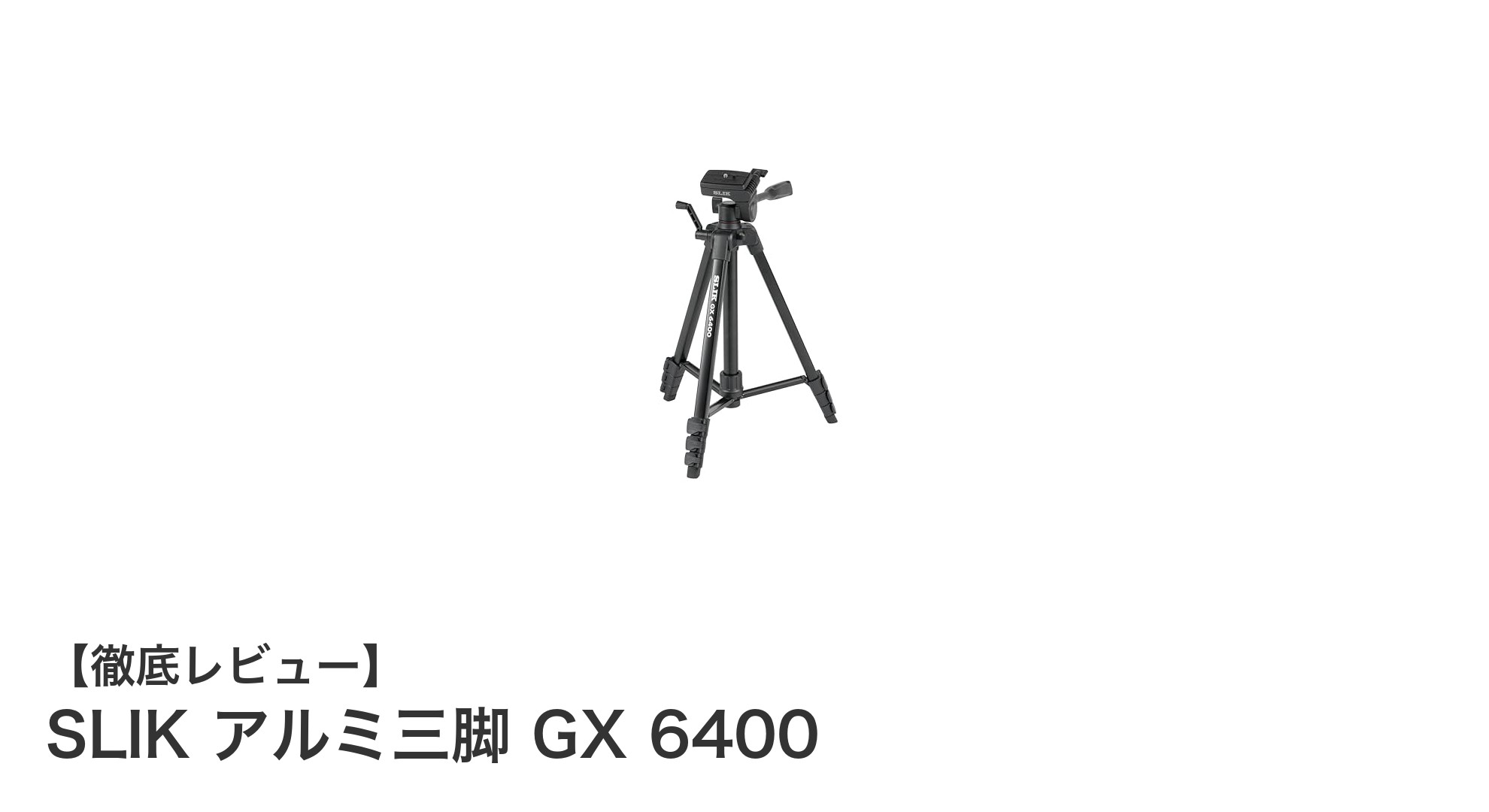コスパ抜群！SLIK アルミ三脚 GX 6400で快適撮影を実現