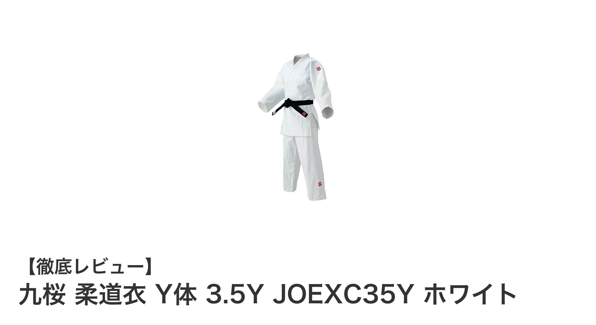 九桜 柔道衣 Y体 3.5Y JOEXC35Y ホワイト：国際大会対応の信頼の一着