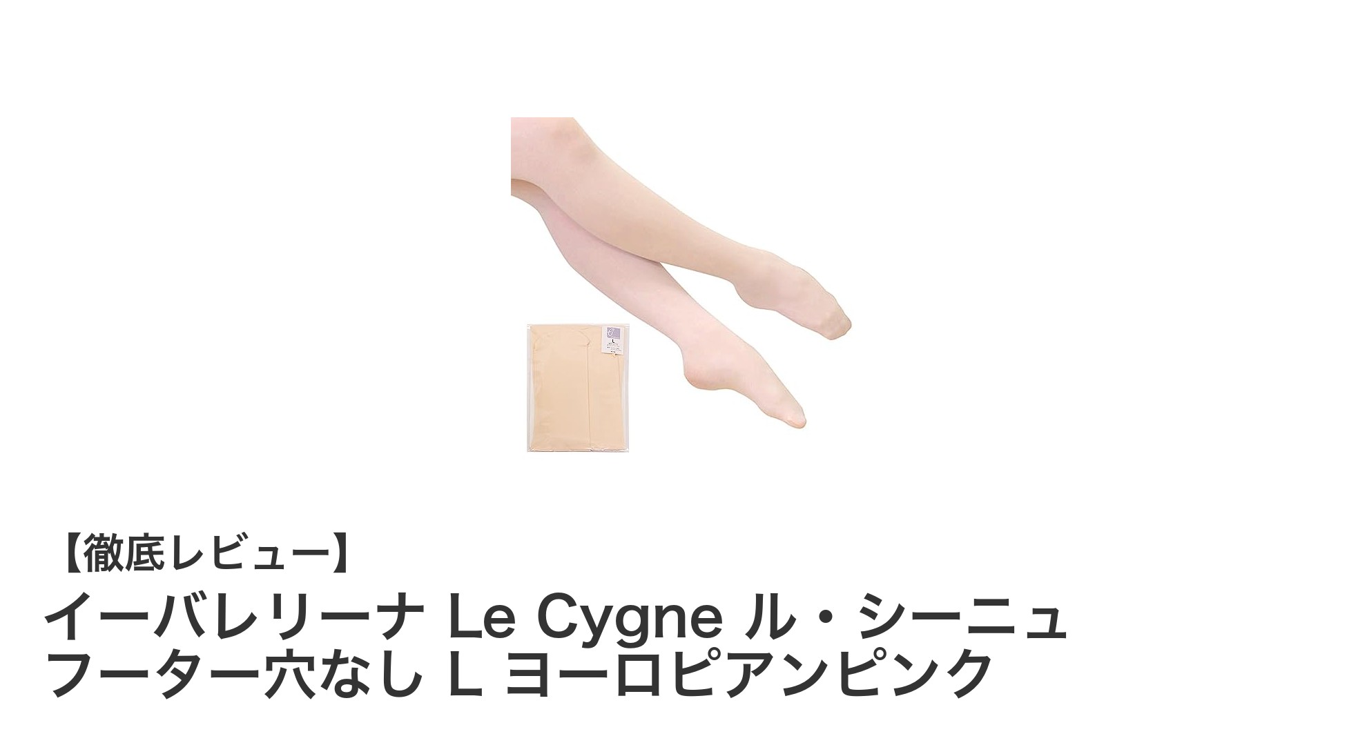 日本製の高品質バレエタイツ「イーバレリーナ Le Cygne ル・シーニュ フーター穴なし L ヨーロピアンピンク」の魅力とは?