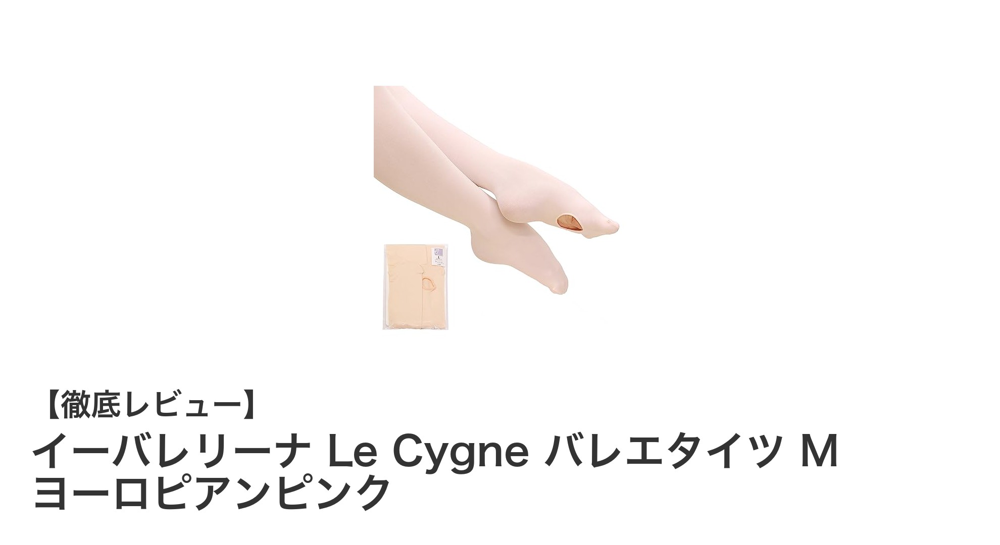 日本製の高機能バレエタイツ『イーバレリーナ Le Cygne』で快適な踊りを実現!