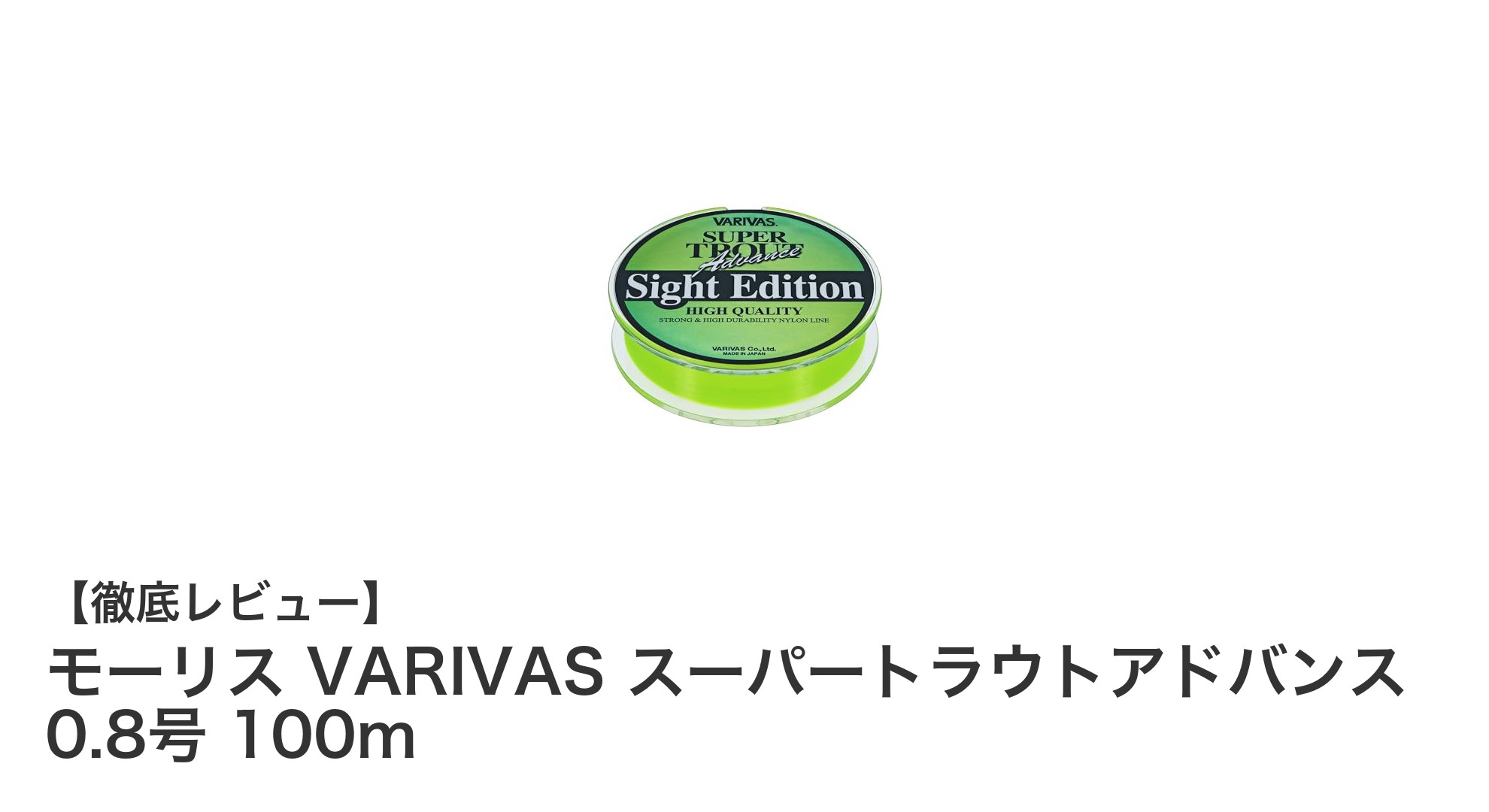 モーリス VARIVAS スーパートラウトアドバンス 0.8号で快適トラウトフィッシングを実現!