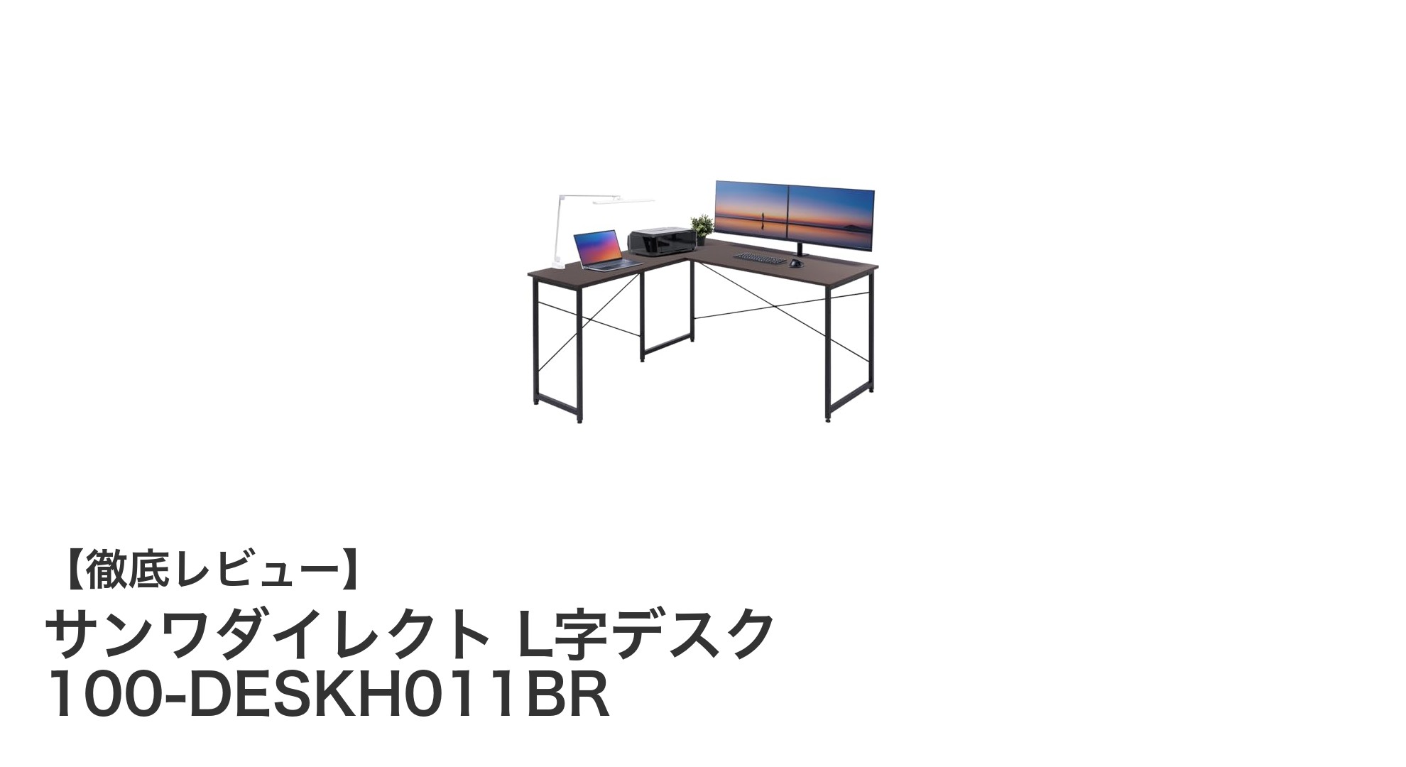 快適な作業環境を実現!サンワダイレクトのL字デスク100-DESKH011BRレビュー
