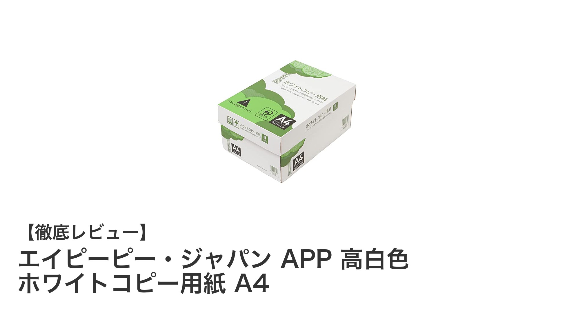 環境に優しく高品質!エイピーピー・ジャパンの高白色ホワイトコピー用紙A4の魅力とは?
