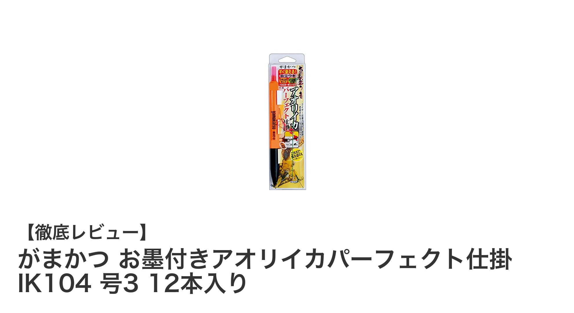 がまかつ お墨付きアオリイカパーフェクト仕掛 IK104|アオリイカ釣りを極める必携セット