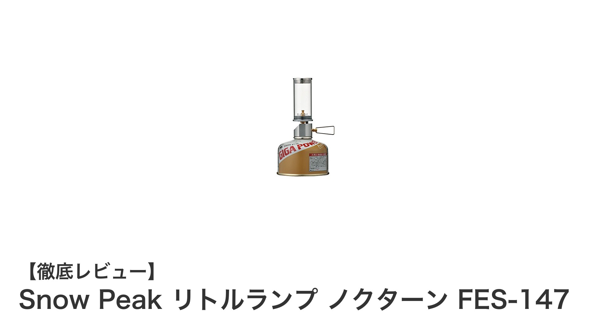 コンパクトで頼れる！Snow Peak リトルランプ ノクターンの魅力徹底解説