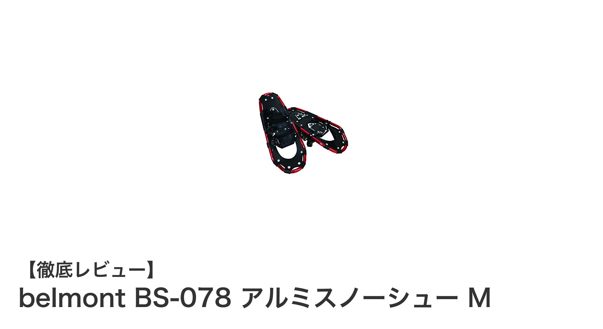 耐久性抜群!携帯に便利なbelmont BS-078 アルミスノーシュー Mの魅力徹底解説