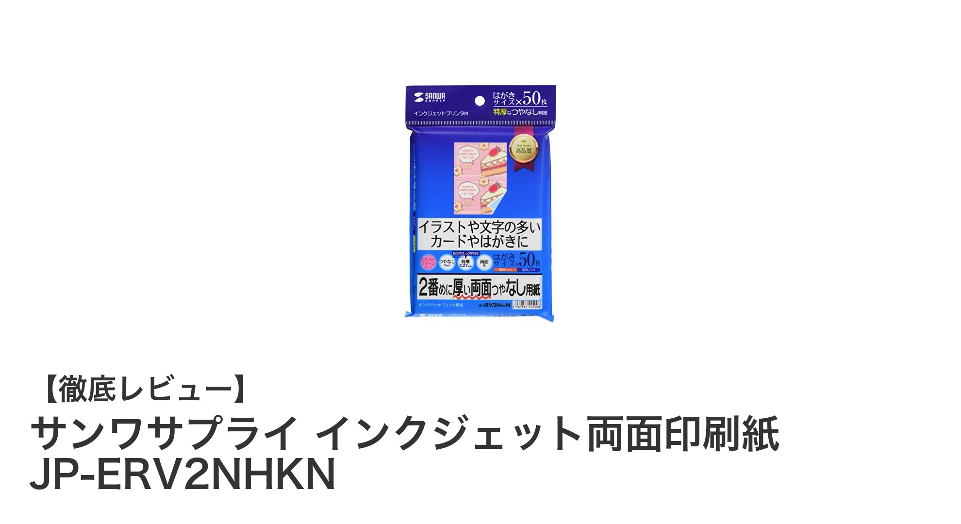 サンワサプライの特厚両面印刷紙で美しいはがきを簡単作成!