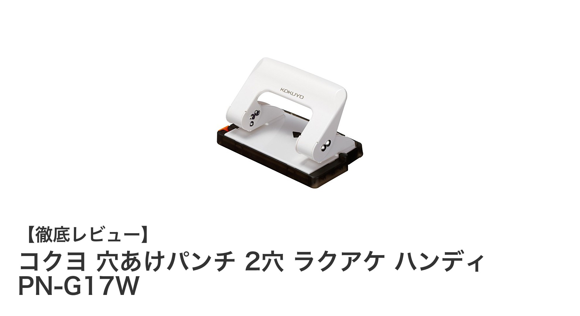 コンパクトで使いやすい！コクヨの2穴パンチ「ラクアケ ハンディ PN-G17W」レビュー