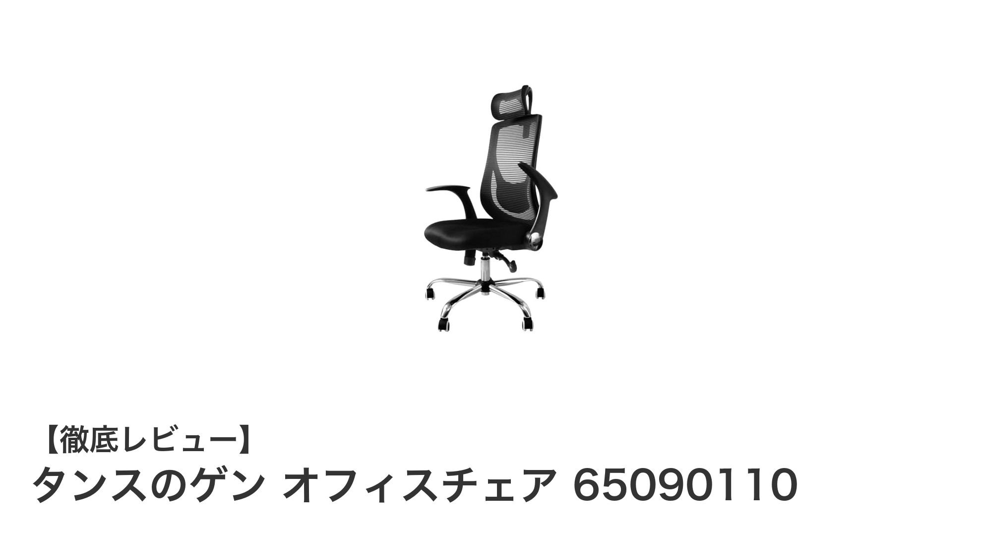 タンスのゲン オフィスチェア 65090110:多機能で快適な座り心地を実現するメッシュチェア