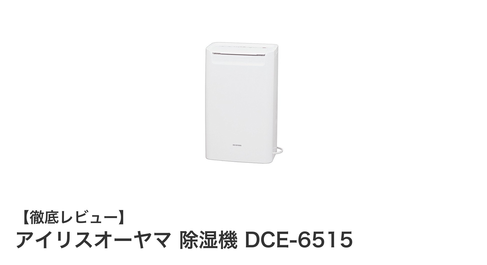 アイリスオーヤマ除湿機DCE-6515で快適な部屋干し&湿気対策を実現!