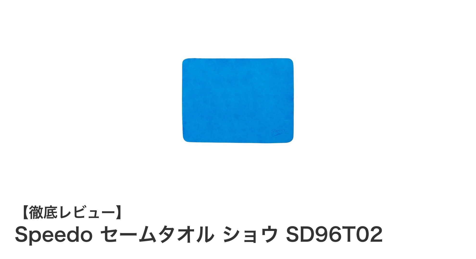 コンパクトで高吸水！Speedo セームタオル ショウ SD96T02の魅力とは？