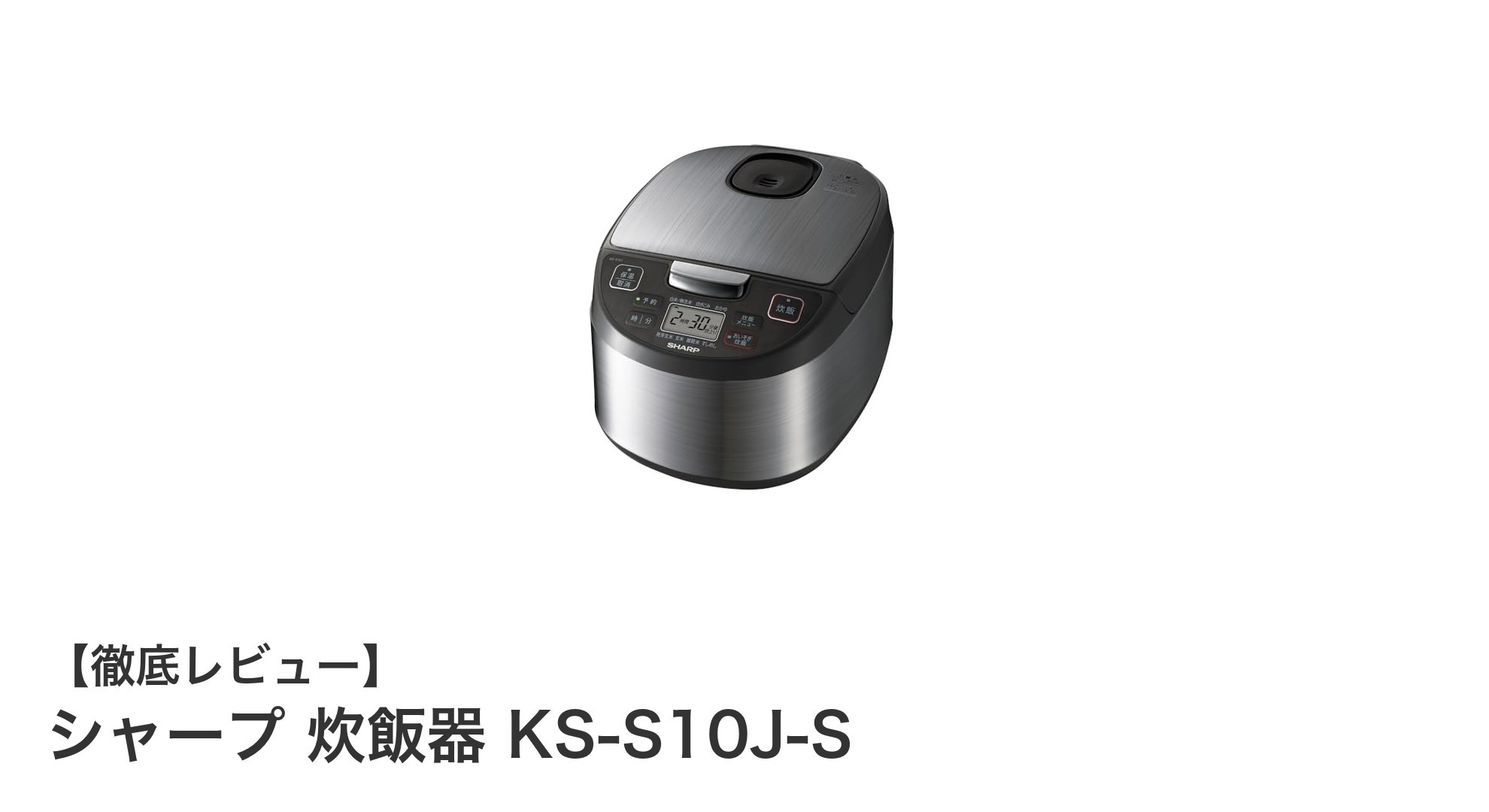 シャープ KS-S10J-S 炊飯器で毎日のご飯をもっと美味しく!多彩な機能と省エネ設計が魅力
