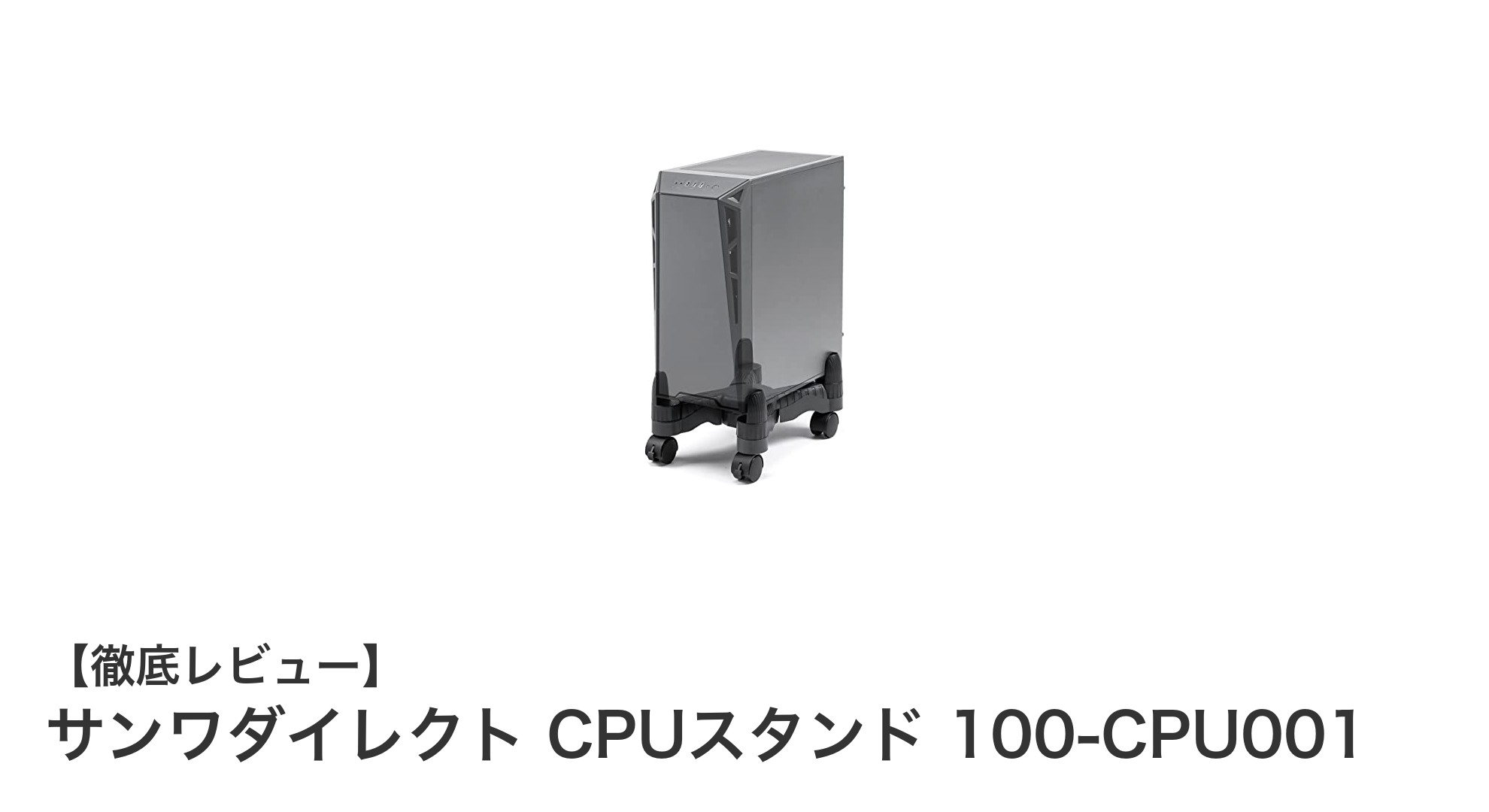 設置も移動も自由自在!サンワダイレクトのCPUスタンドでPC環境を快適に