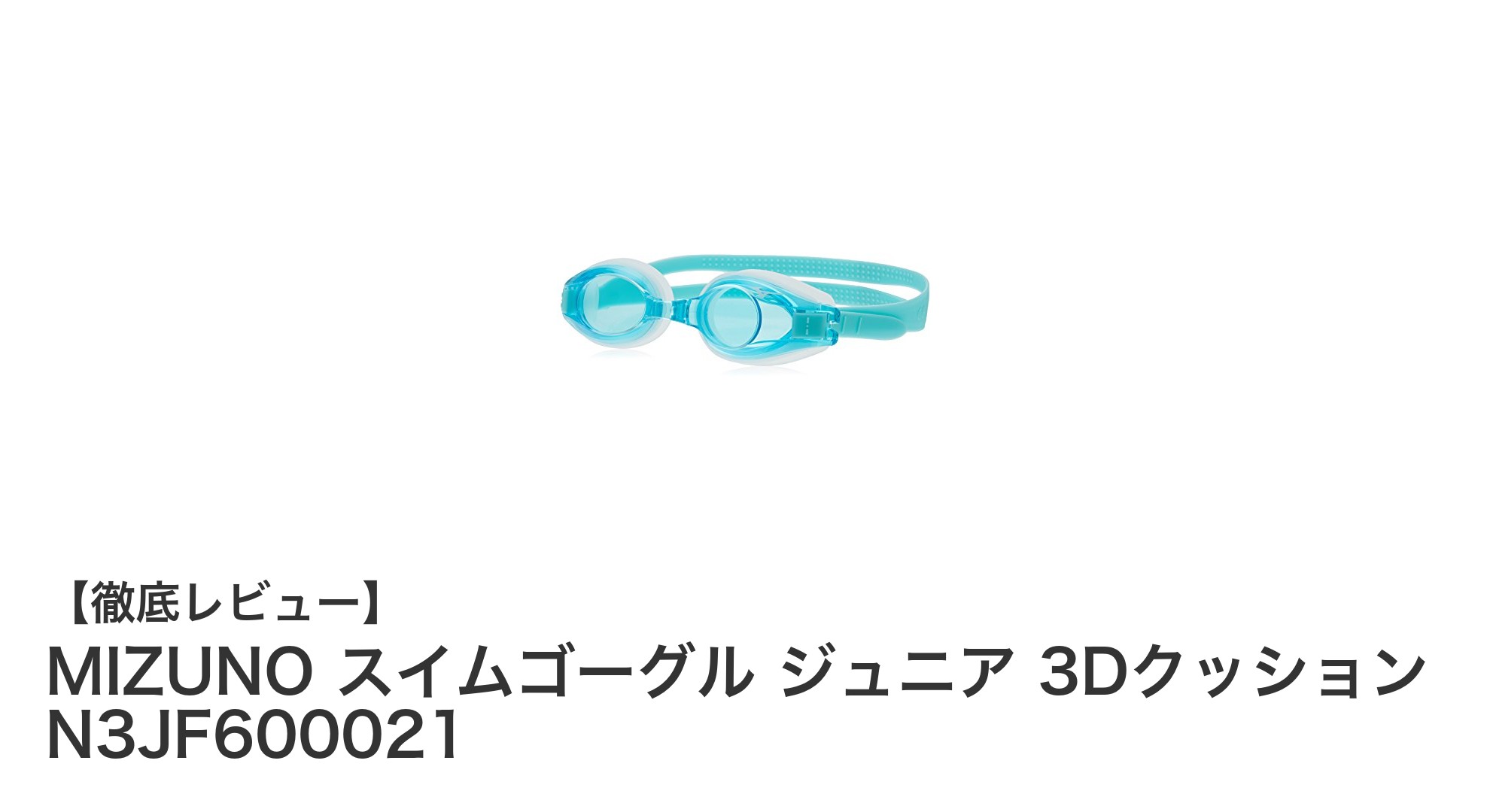 子どもの水泳デビューに最適！MIZUNOジュニア用3Dクッションスイムゴーグルの魅力とは？