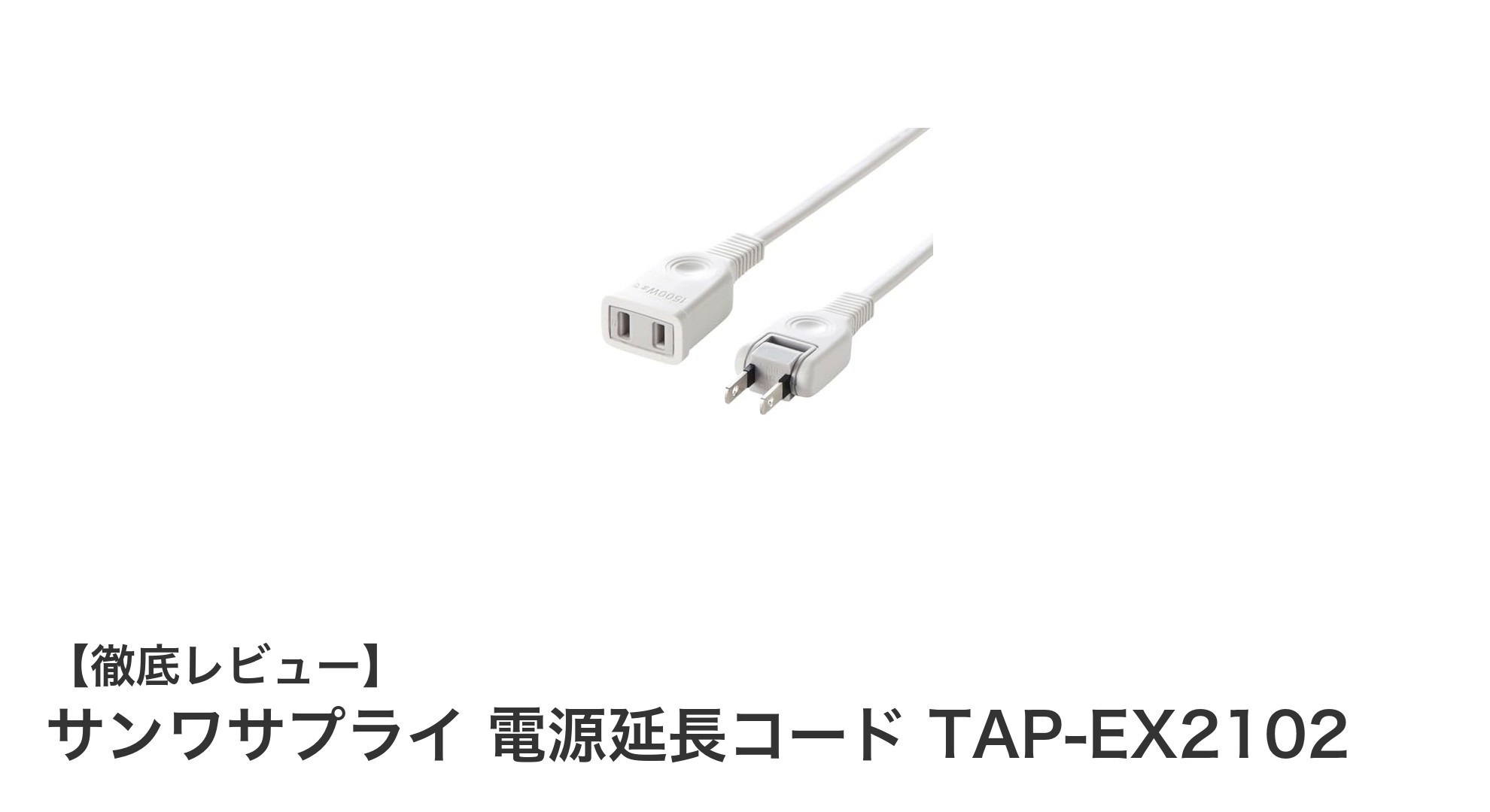 安全性と使いやすさを両立！サンワサプライの電源延長コードTAP-EX2102の魅力とは？