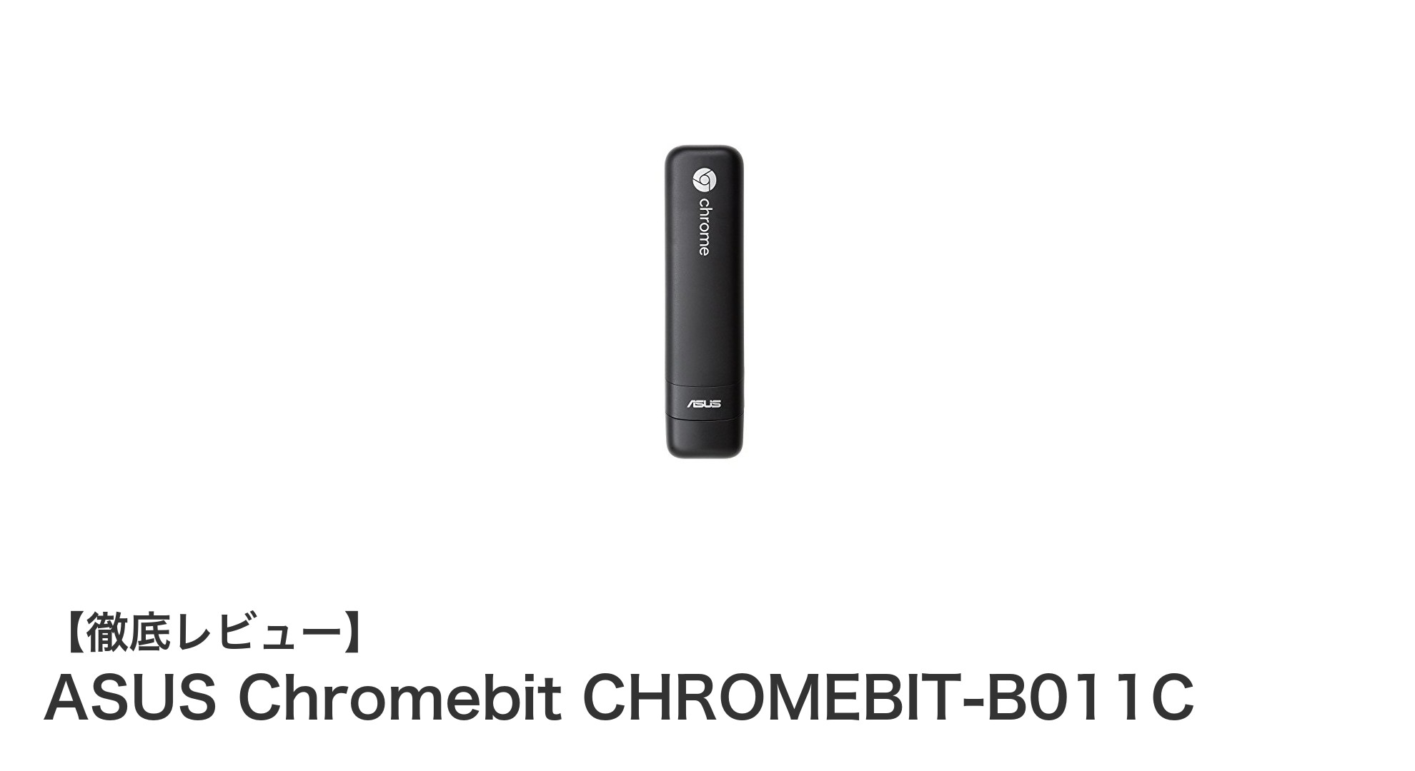 ASUS Chromebit CHROMEBIT-B011CでテレビがスマートPCに早変わり!