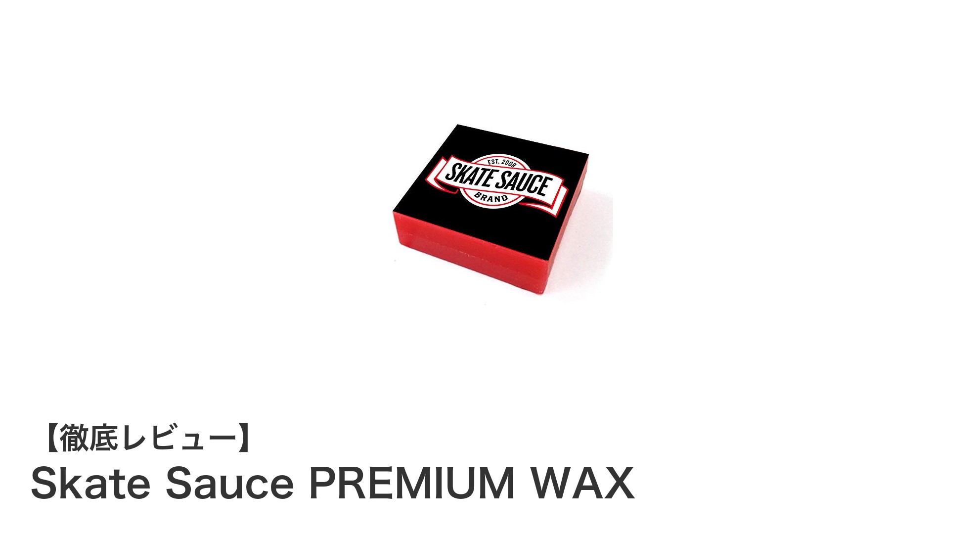 滑走性能を劇的にアップ！Skate Sauce PREMIUM WAXの魅力とは？