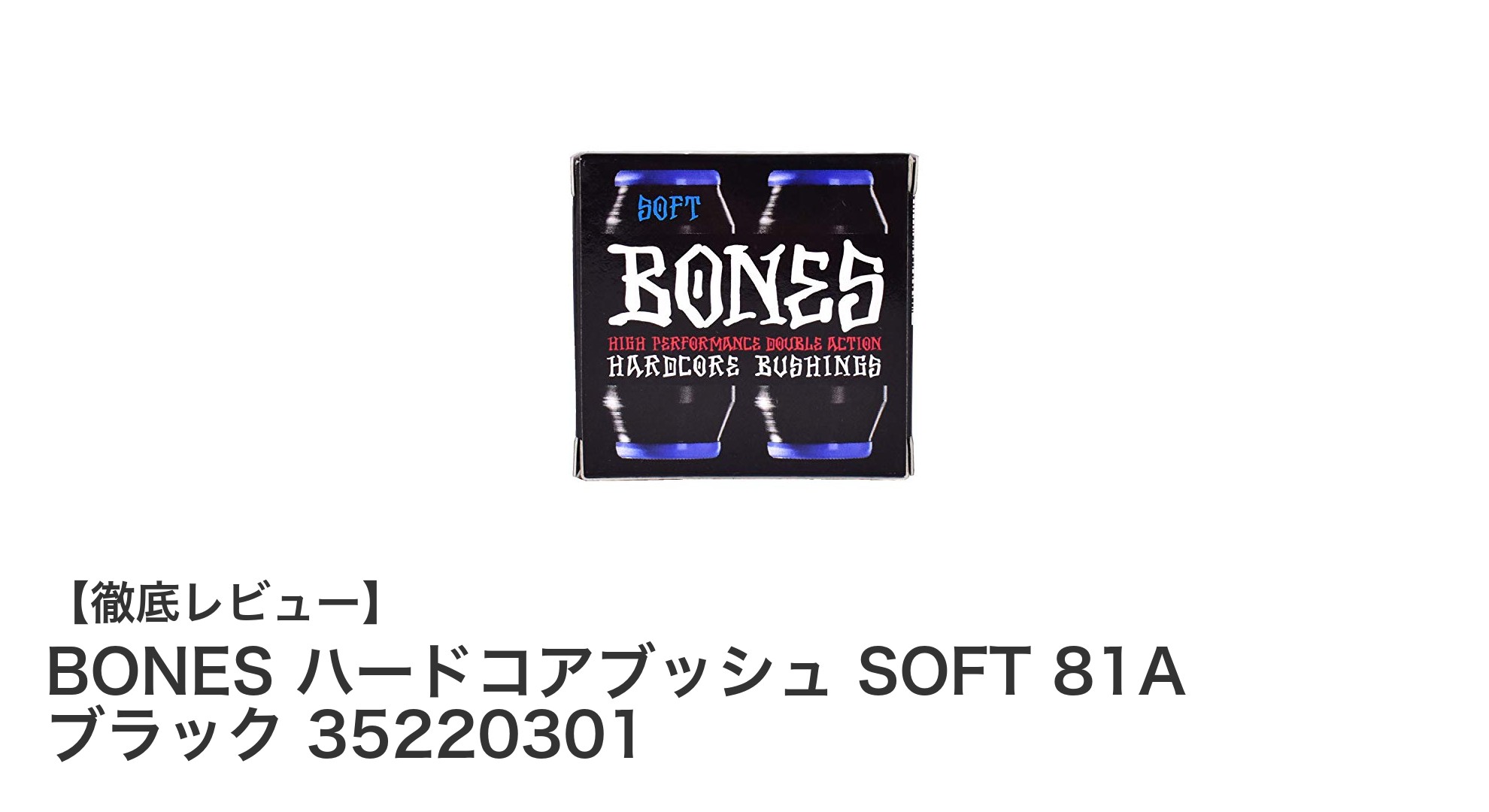 スケートボードのパフォーマンスを高める!BONES ハードコアブッシュ SOFT 81A ブラックの魅力とは?