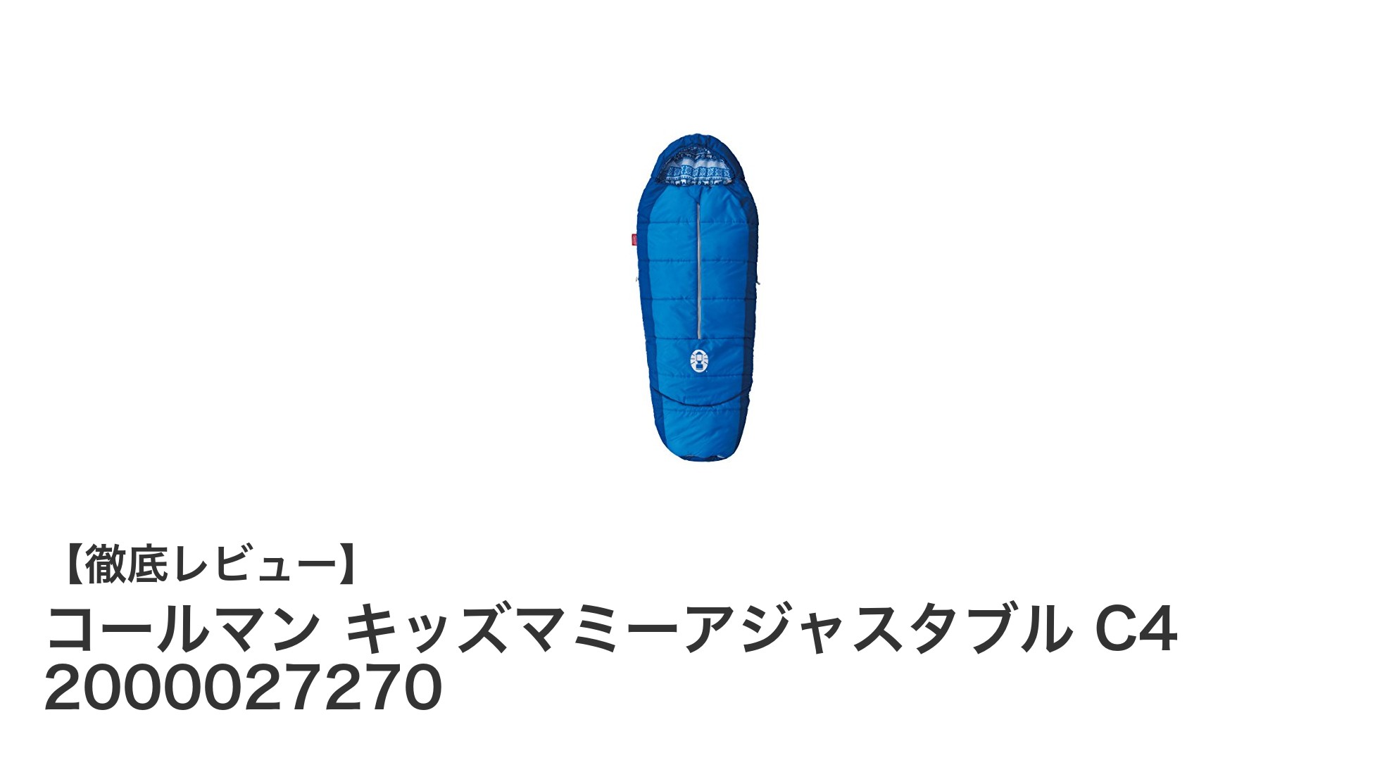 成長に合わせて調整可能!コールマン キッズマミーアジャスタブル C4で快適キャンプを実現