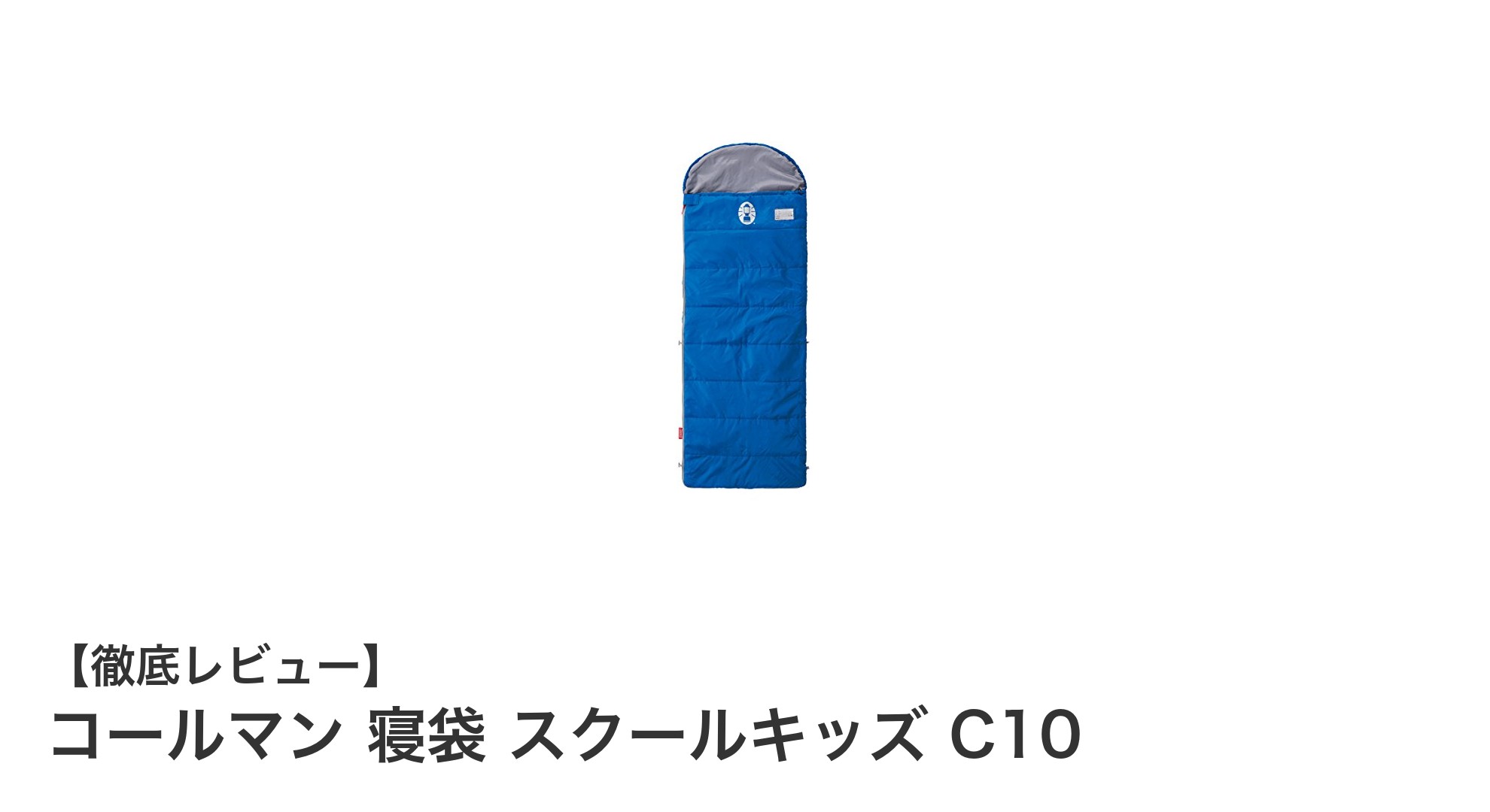 コールマン 寝袋 スクールキッズ C10で快適キャンプデビュー!子どもに最適な軽量防寒寝袋