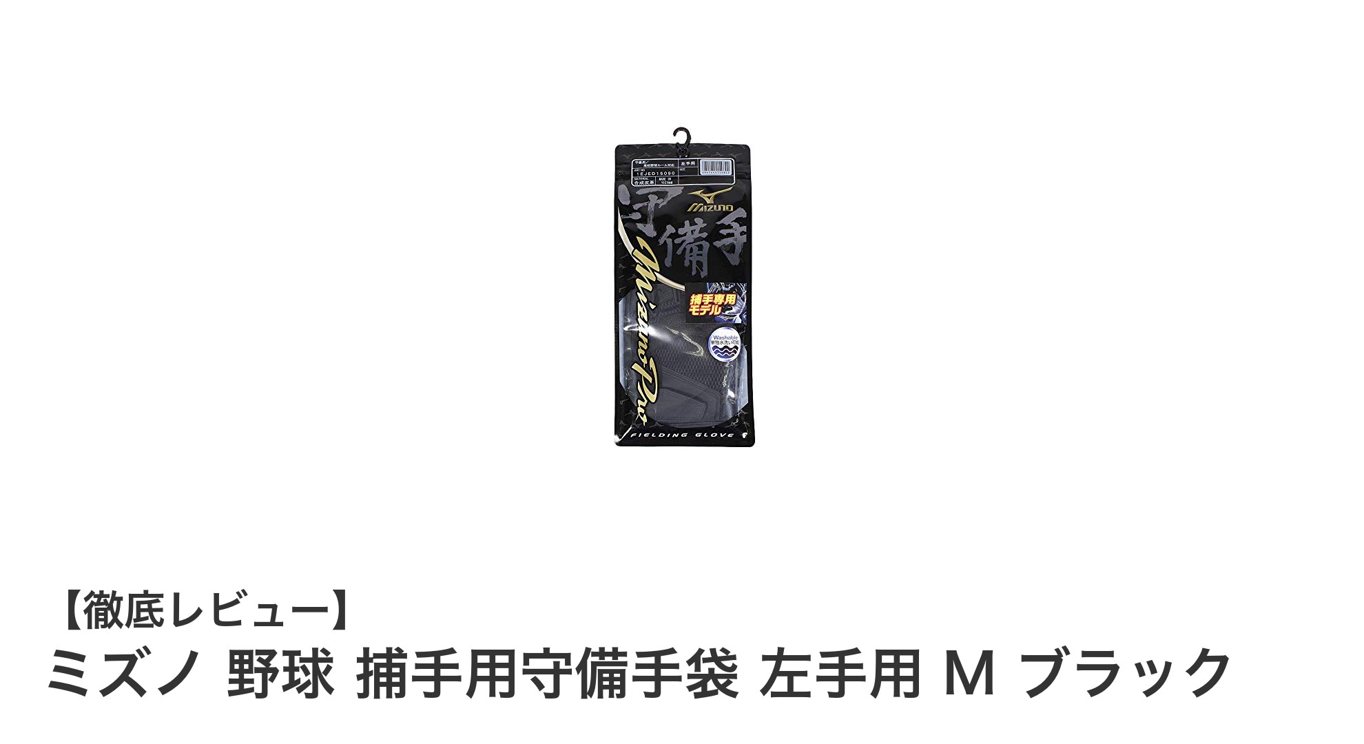 ミズノの高校野球対応キャッチャー用守備手袋:機能性と実用性を兼ね備えた左手用Mサイズブラックモデル