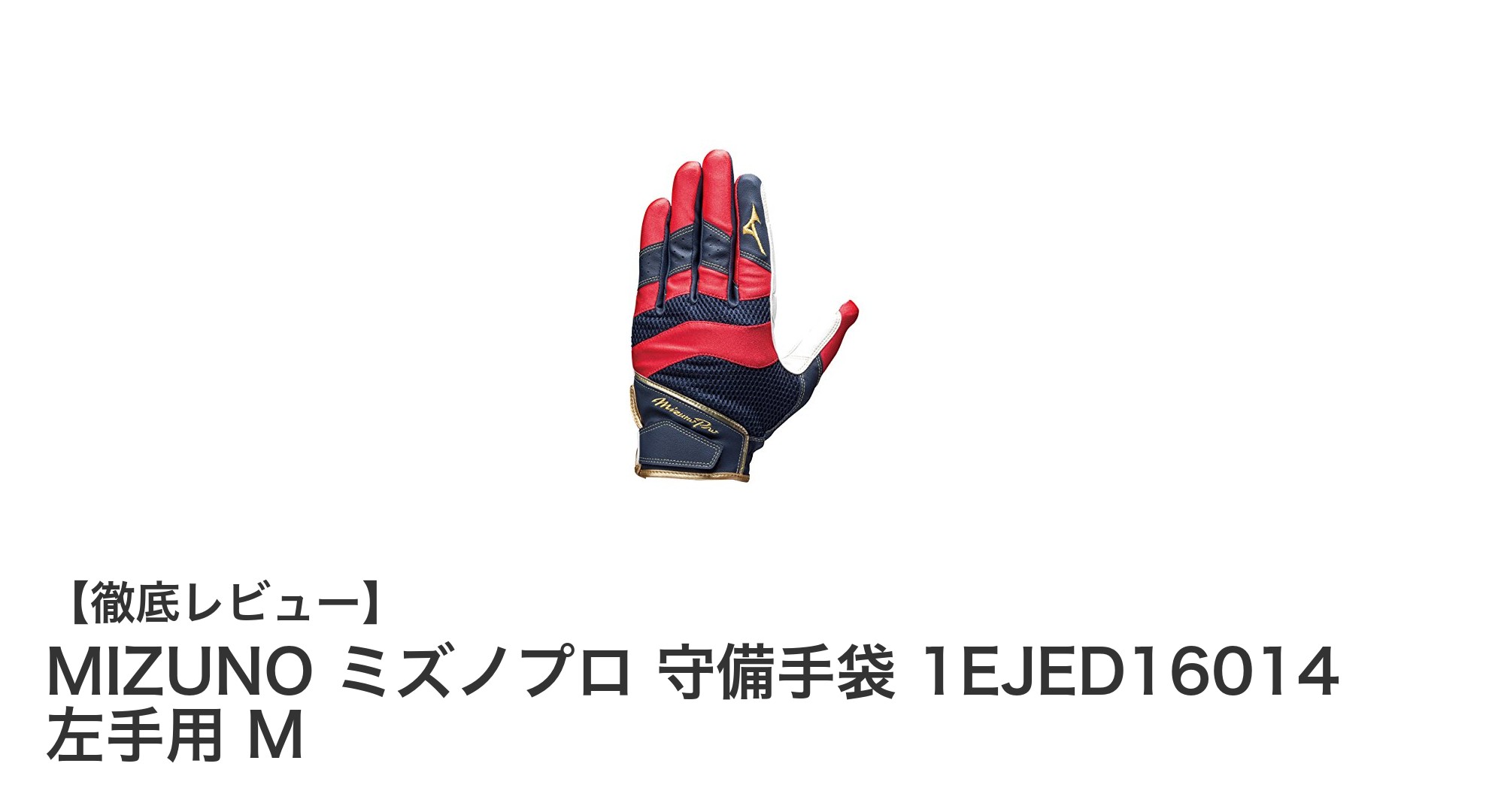 ミズノプロ捕手用守備手袋|衝撃緩衝パッド搭載で正確な捕球をサポート