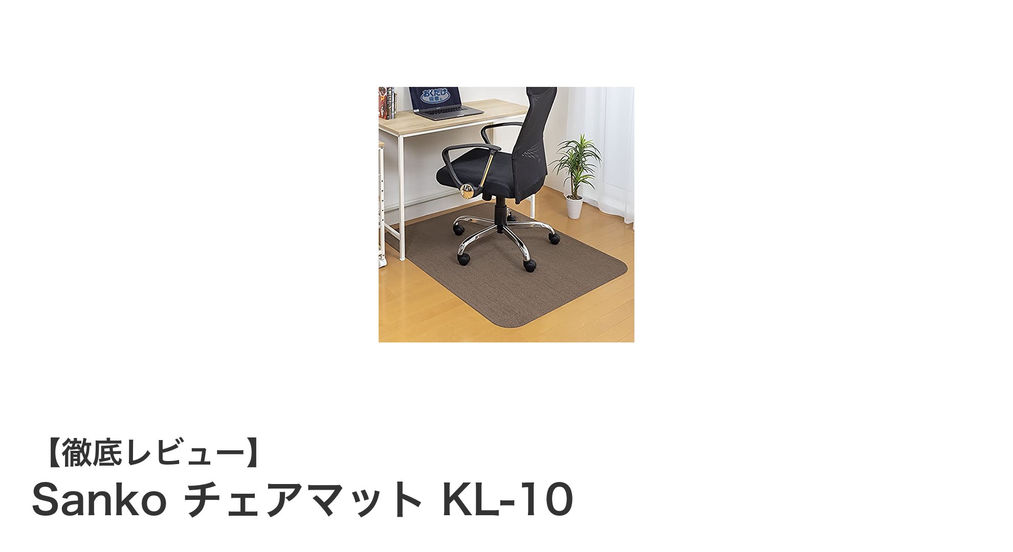 ズレにくく床をしっかり保護!Sankoの日本製チェアマットKL-10の魅力とは?