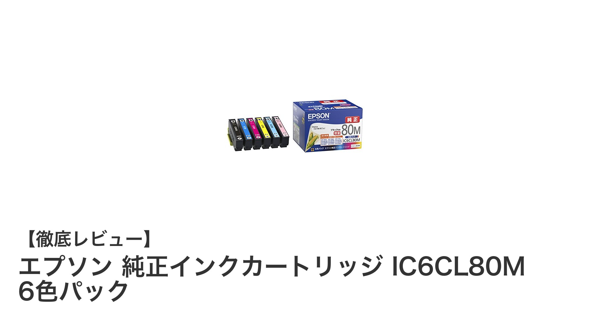 エプソン純正インクカートリッジIC6CL80M 6色パックの魅力と安定した印刷品質を徹底解説