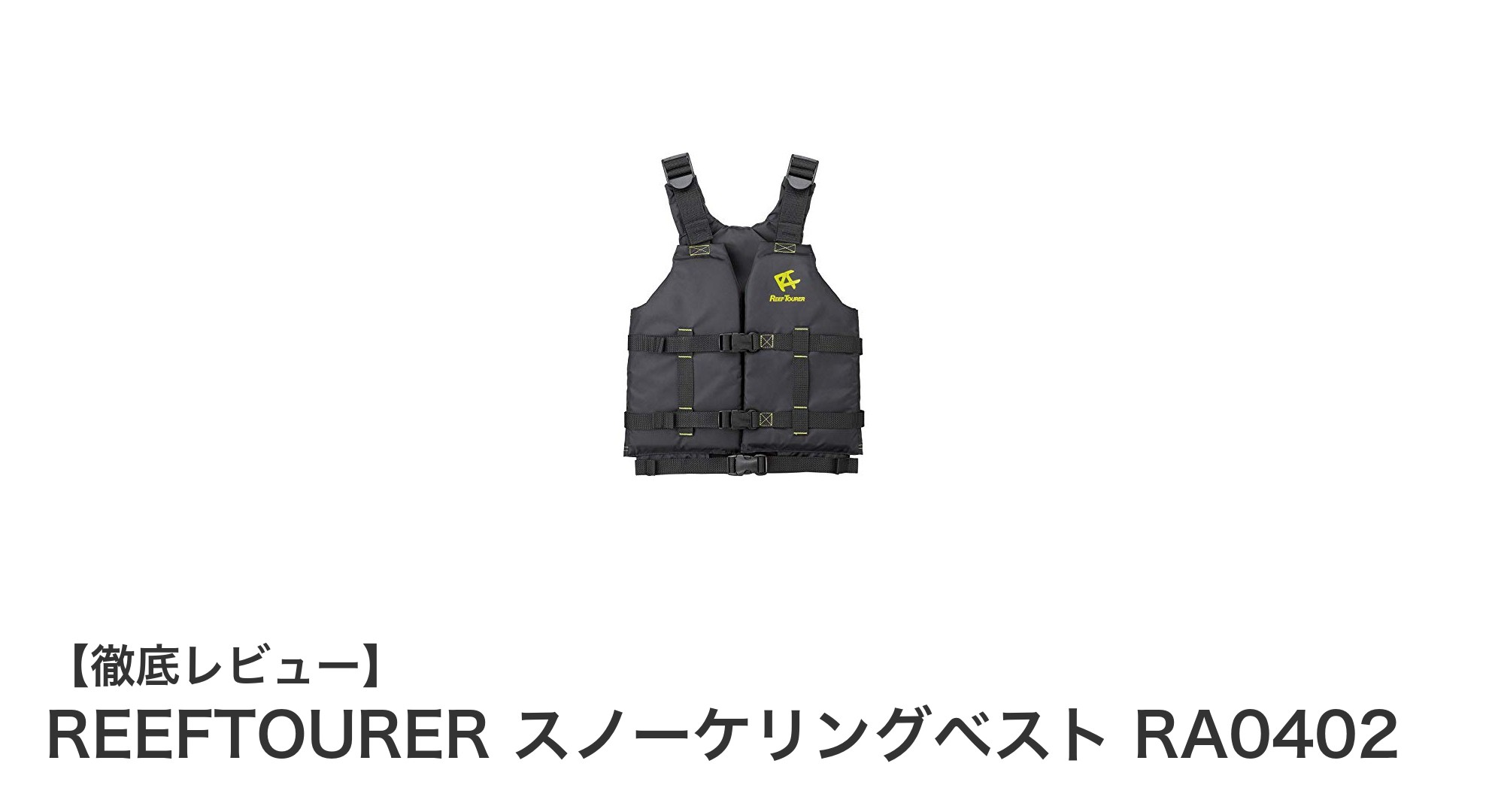 子どもに最適!安全性と快適さを両立したREEFTOURERのスノーケリングベストRA0402