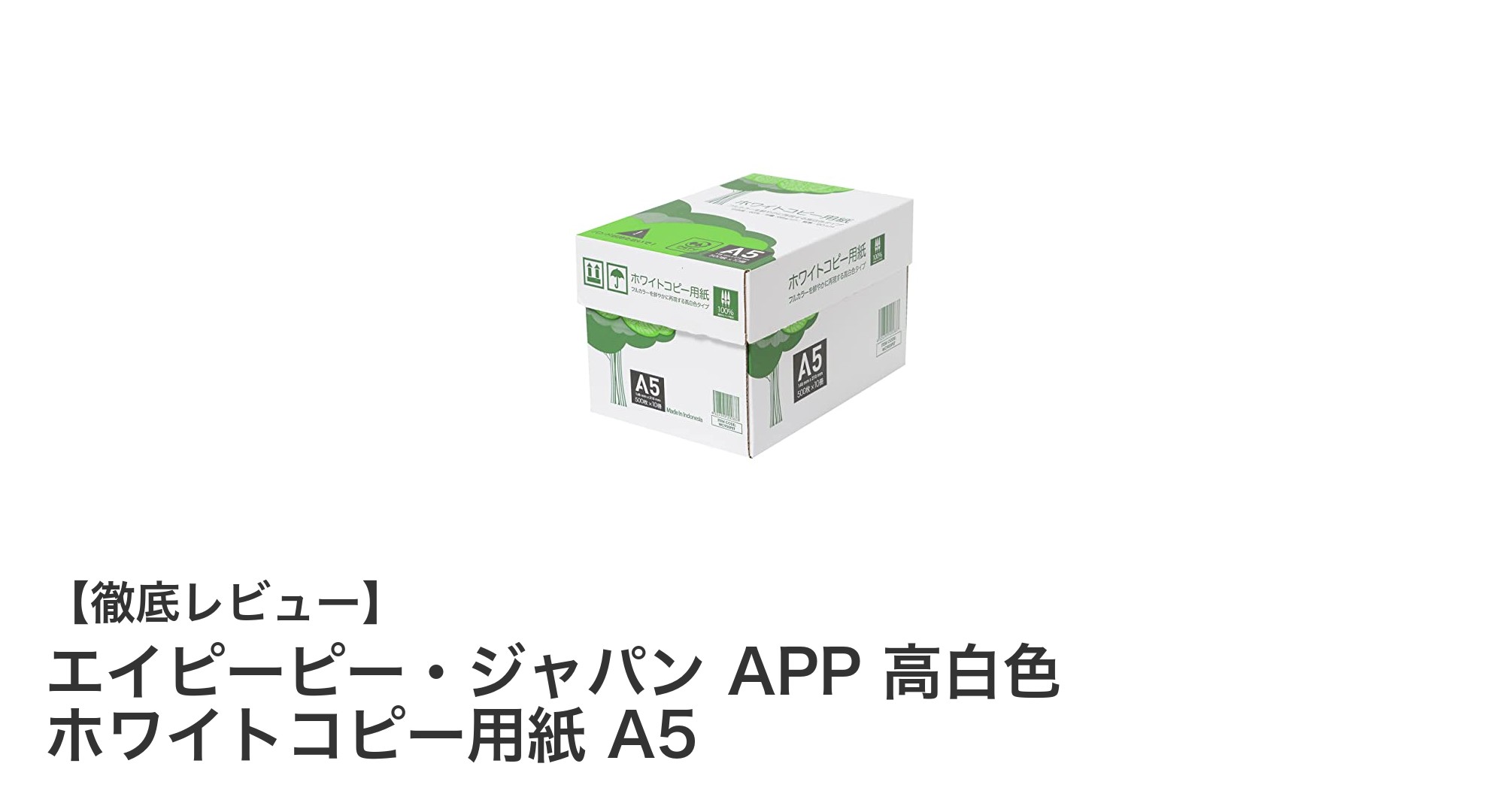 エイピーピー・ジャパンの高白色A5コピー用紙で快適印刷を実現!