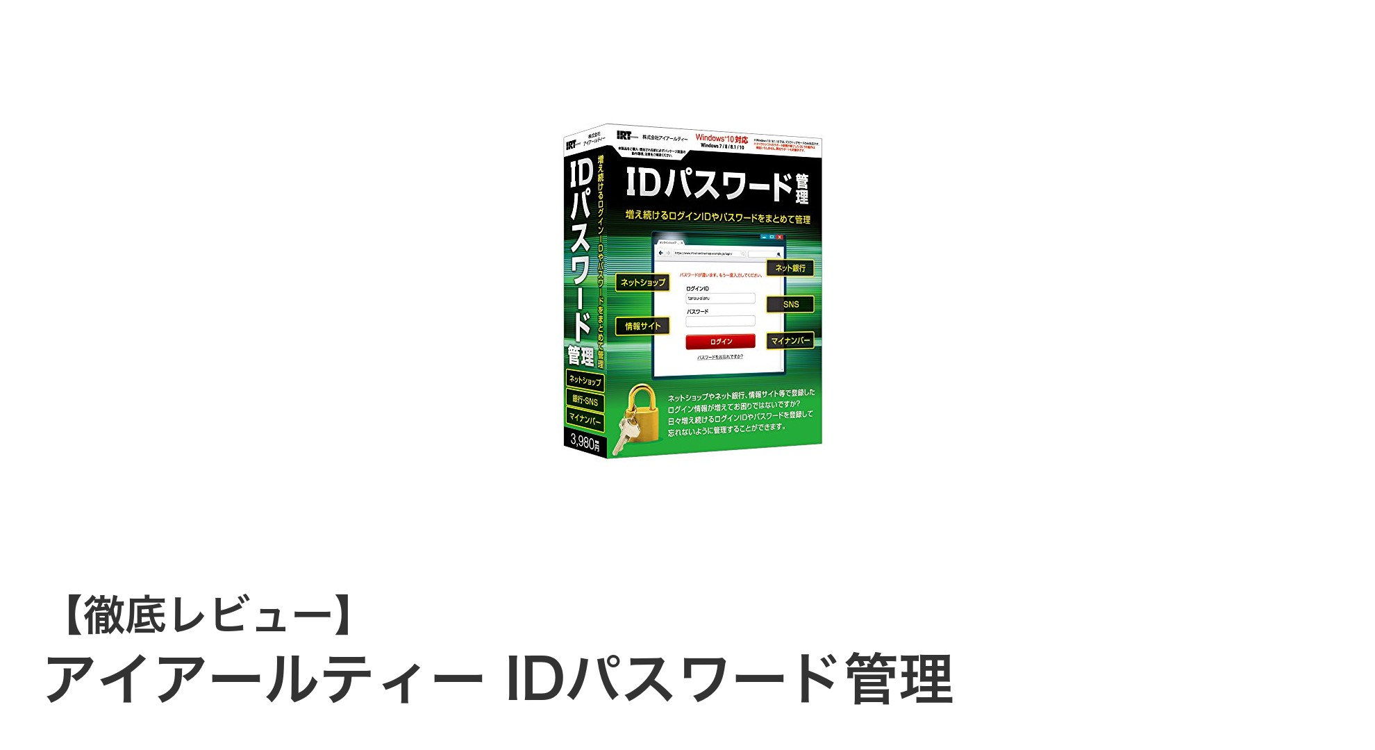 簡単・安全！アイアールティー IDパスワード管理で手軽にセキュリティ強化