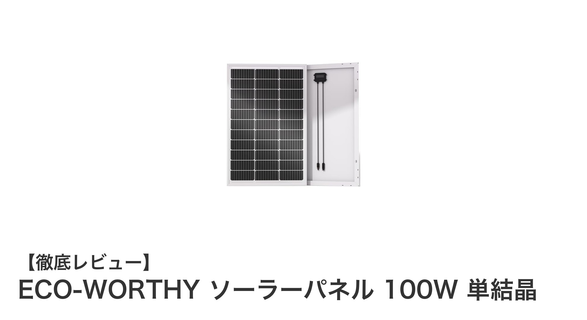 高効率&防水設計!ECO-WORTHY 100W単結晶ソーラーパネルの魅力とは?