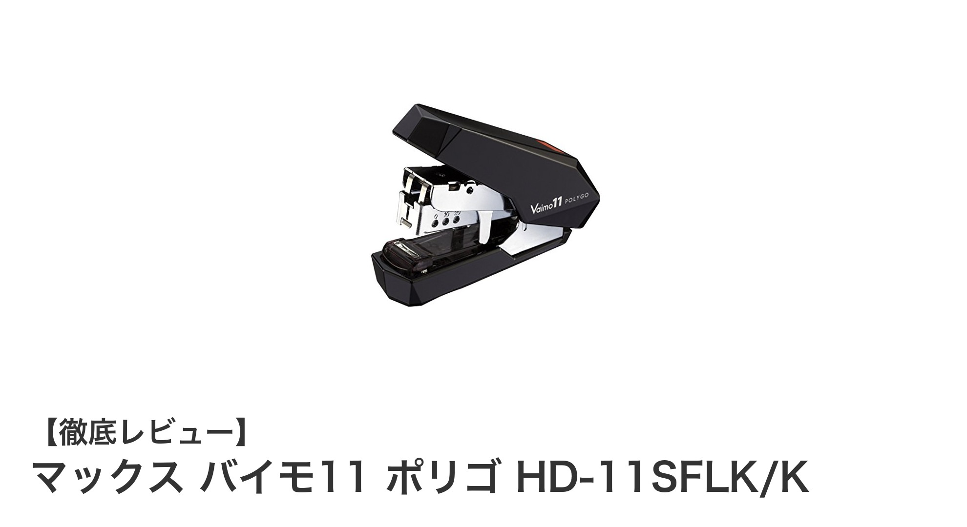コンパクトで使いやすい！マックス バイモ11 ポリゴ HD-11SFLK/Kの魅力に迫る
