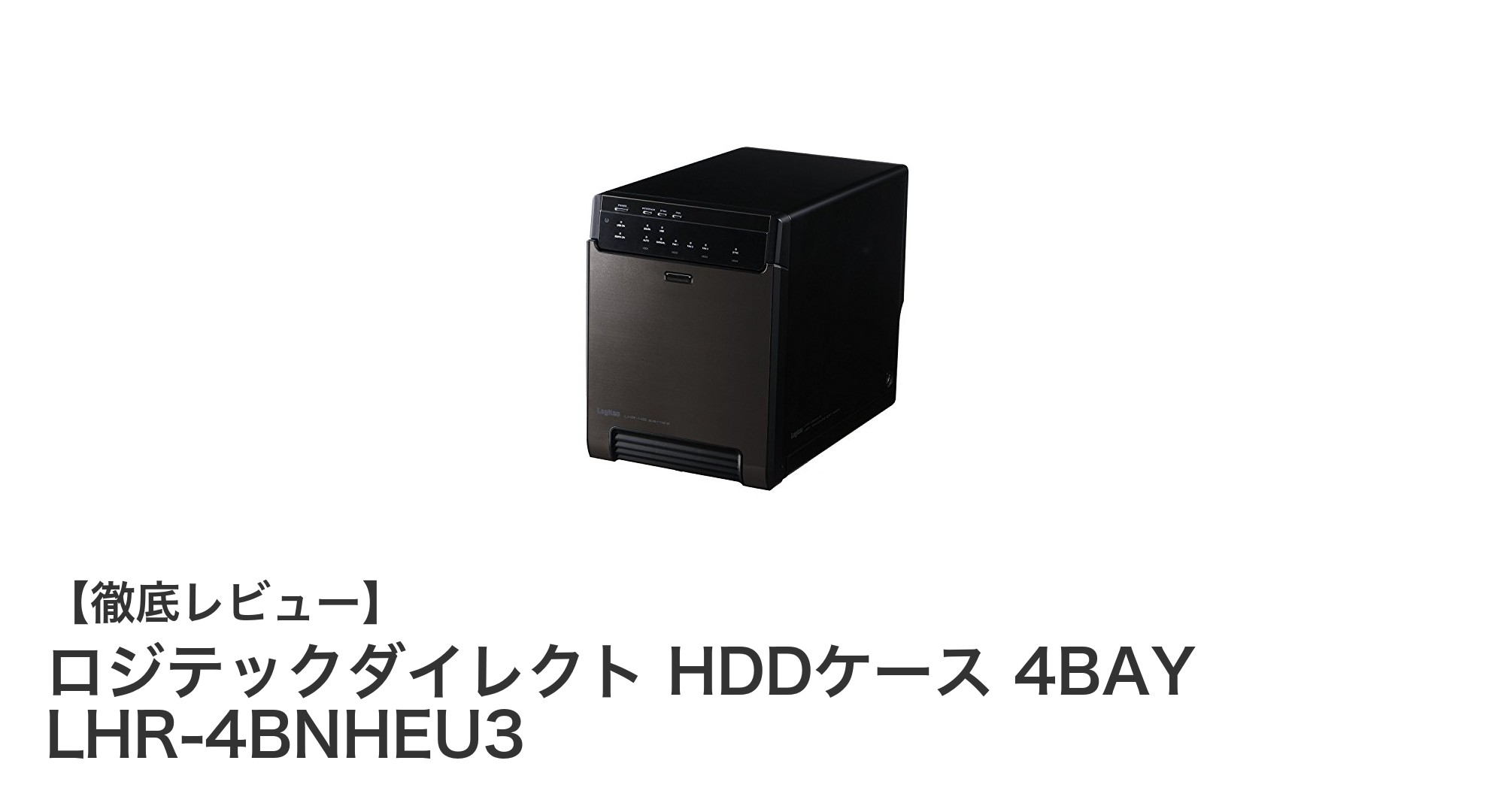 大容量＆高性能！ロジテックダイレクトの4ベイHDDケースLHR-4BNHEU3徹底解説