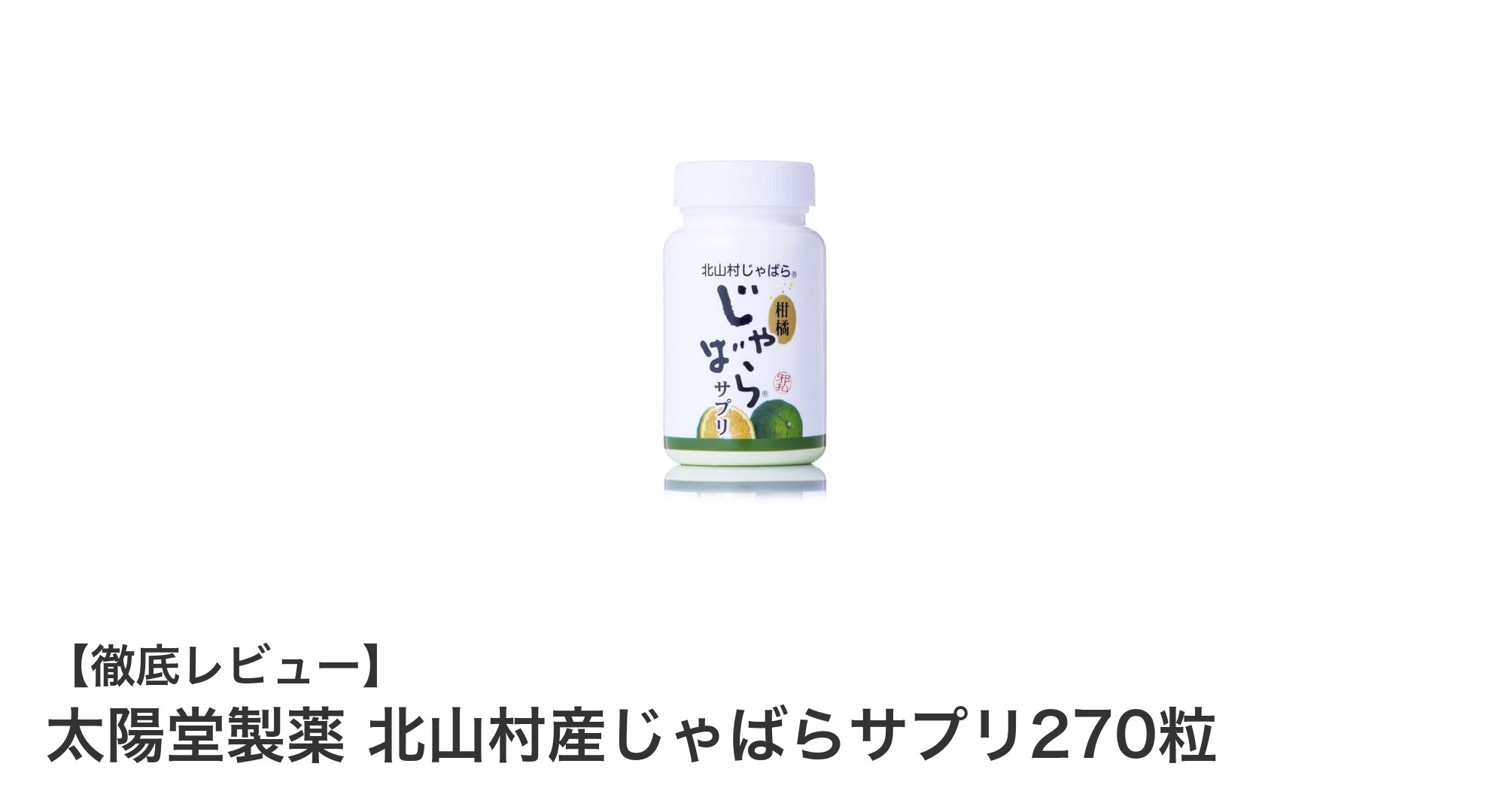 北山村産じゃばらの力を凝縮！太陽堂製薬の健康サプリで毎日を元気に