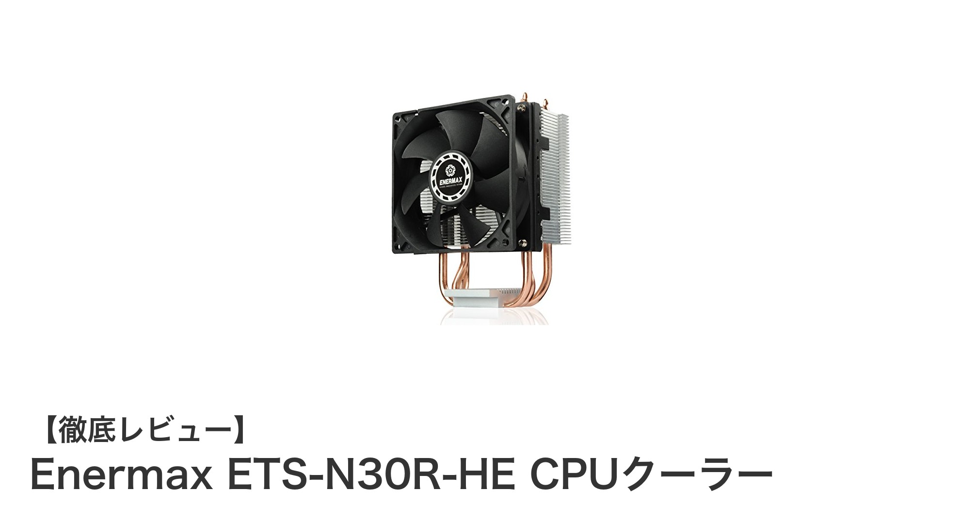 静音と高効率冷却を両立!Enermax ETS-N30R-HE CPUクーラーの魅力に迫る