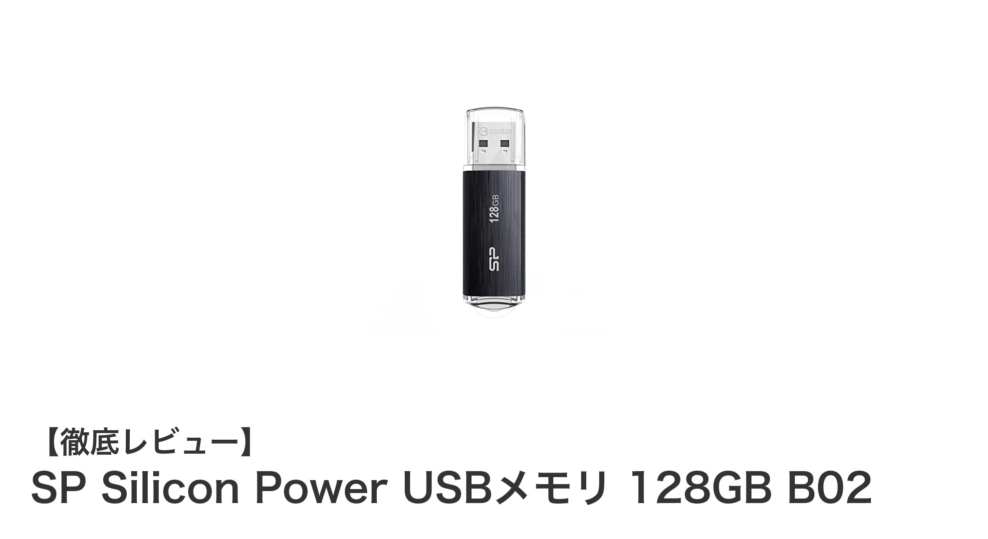 SP Silicon Power USBメモリ 128GB B02がもたらす高速&安心ストレージ体験