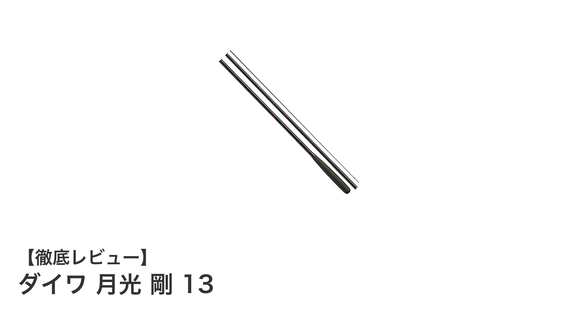 ダイワ 月光 剛 13:軽量かつ高強度でヘラブナ釣りに最適なロッド