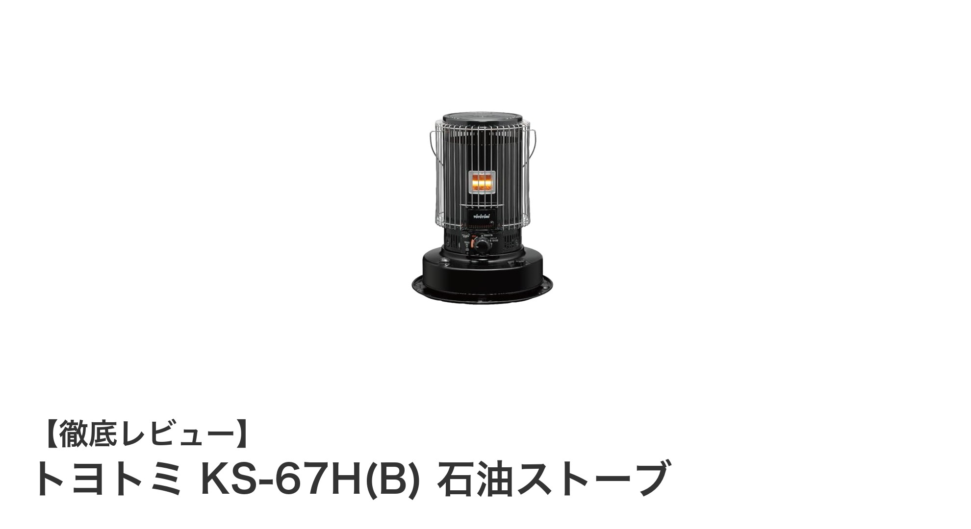 高火力と安全性を兼ね備えたトヨトミKS-67H(B)石油ストーブの魅力とは?